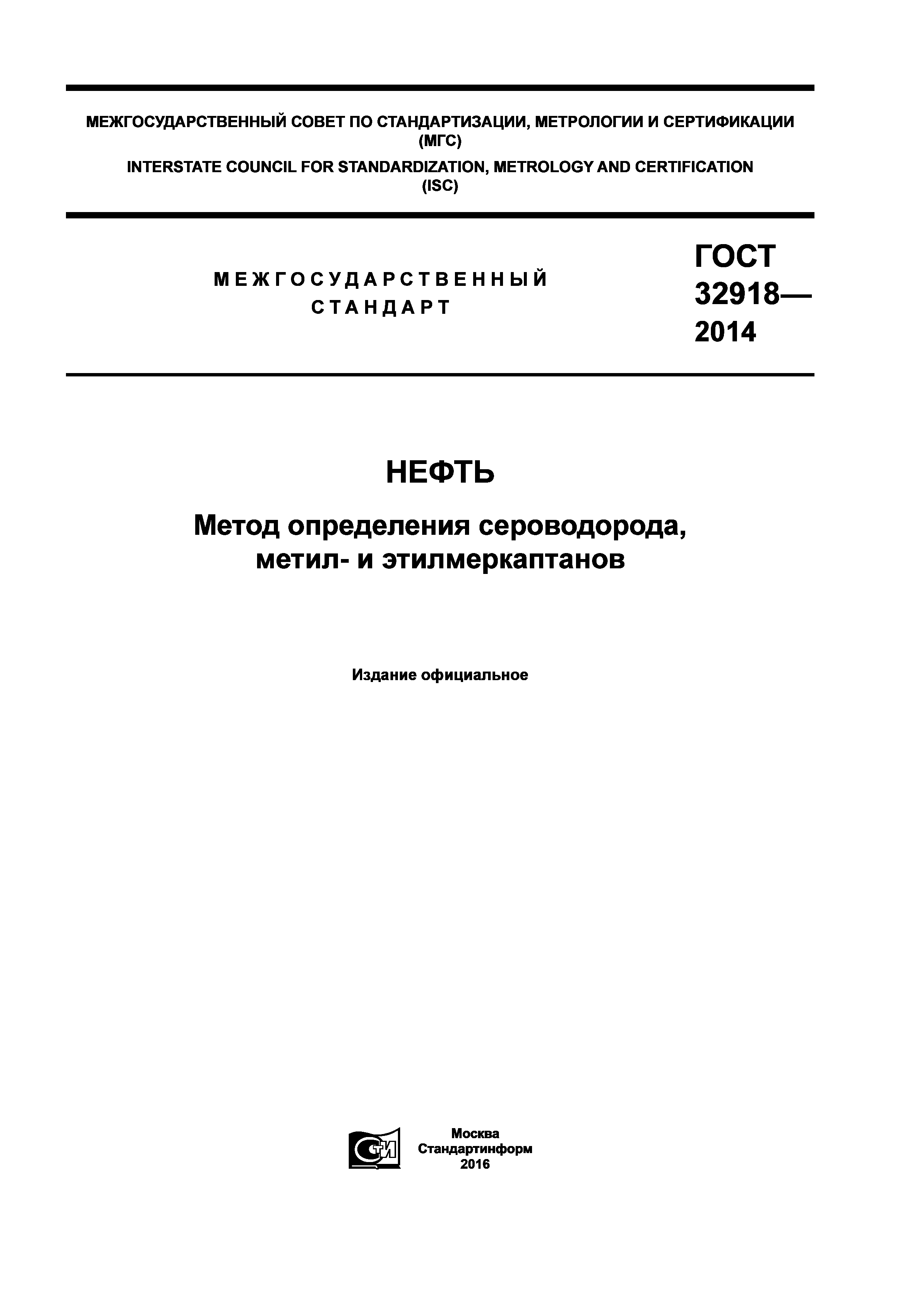 ГОСТ 32918-2014