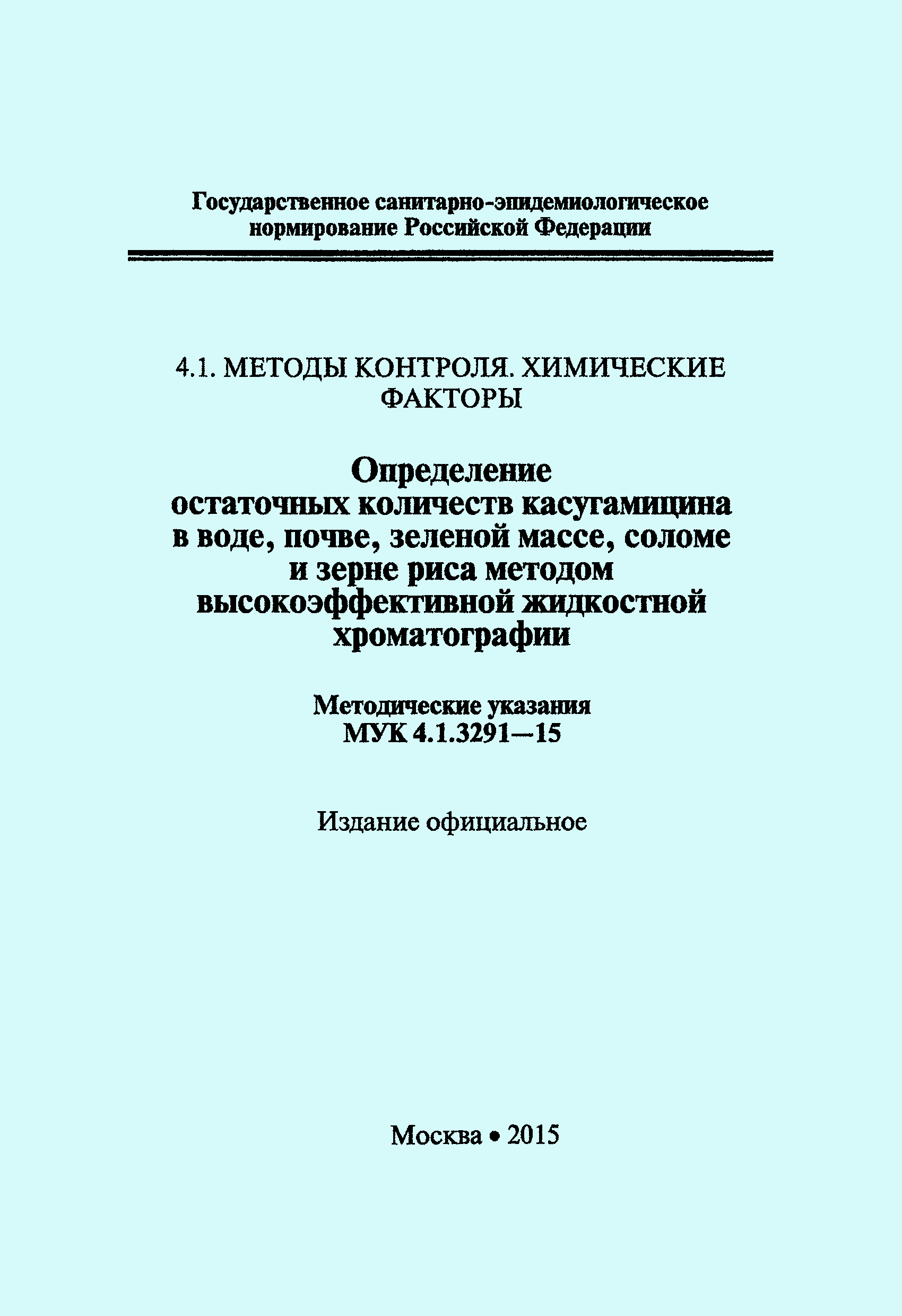 МУК 4.1.3291-15