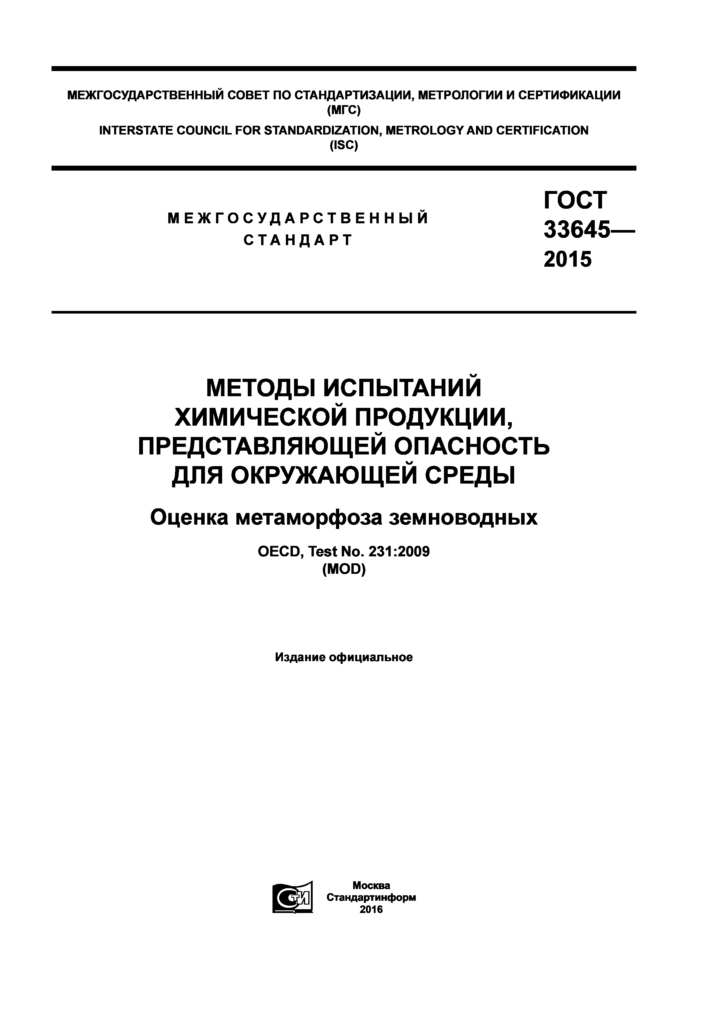 ГОСТ 33645-2015