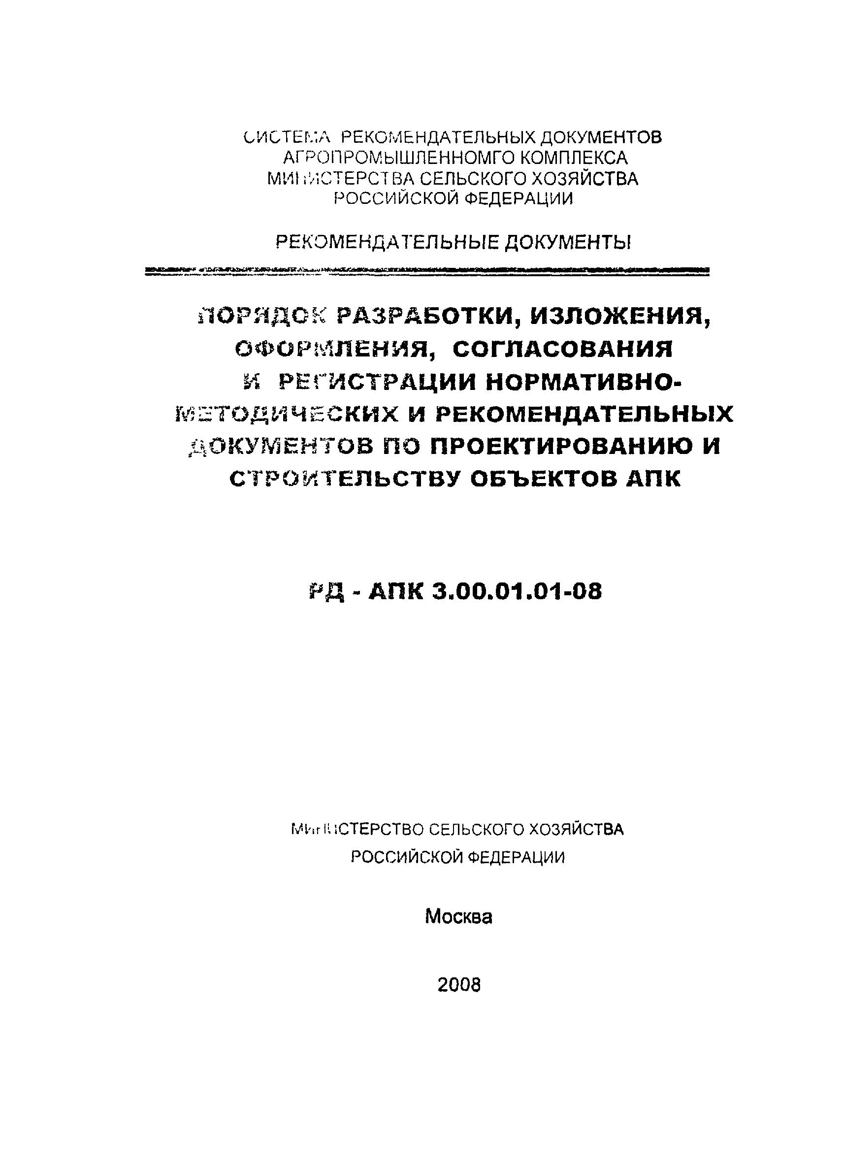 РД-АПК 3.00.01.01-08