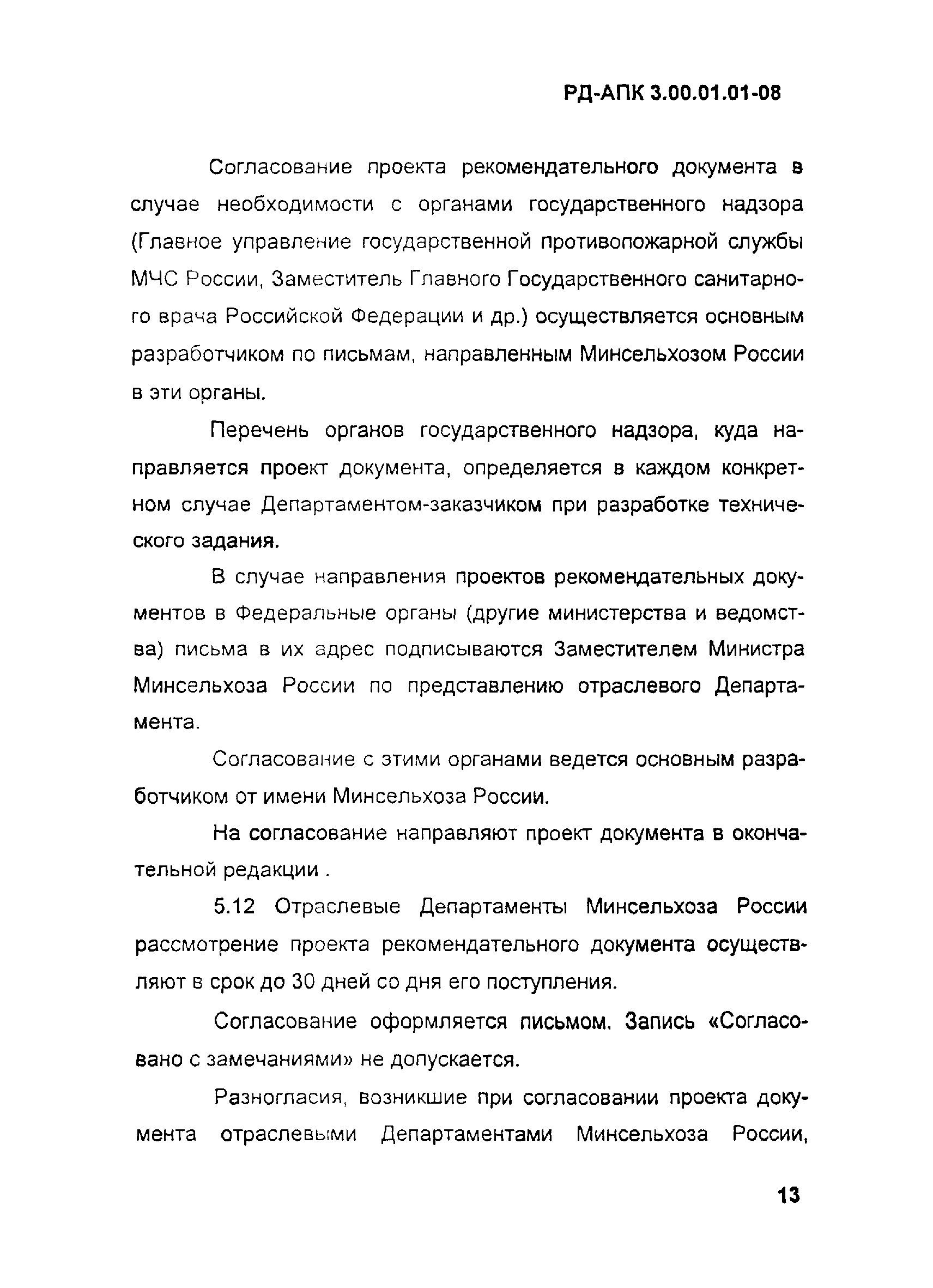 РД-АПК 3.00.01.01-08