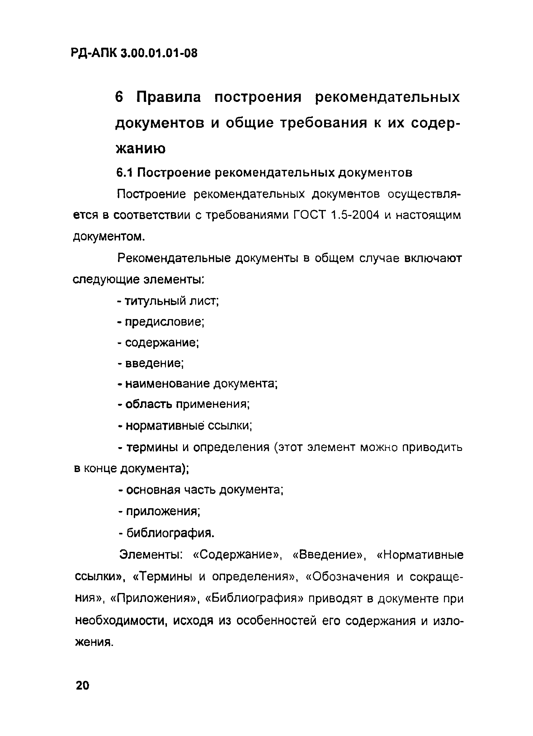 РД-АПК 3.00.01.01-08