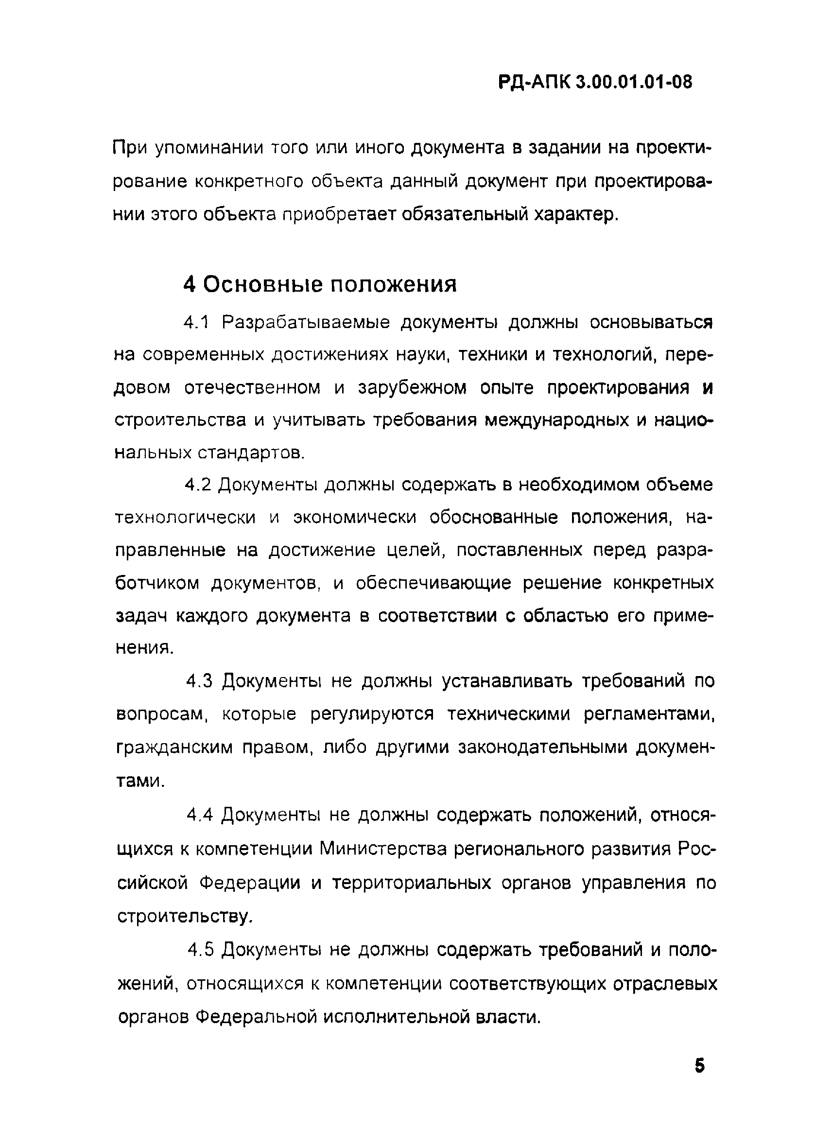 РД-АПК 3.00.01.01-08