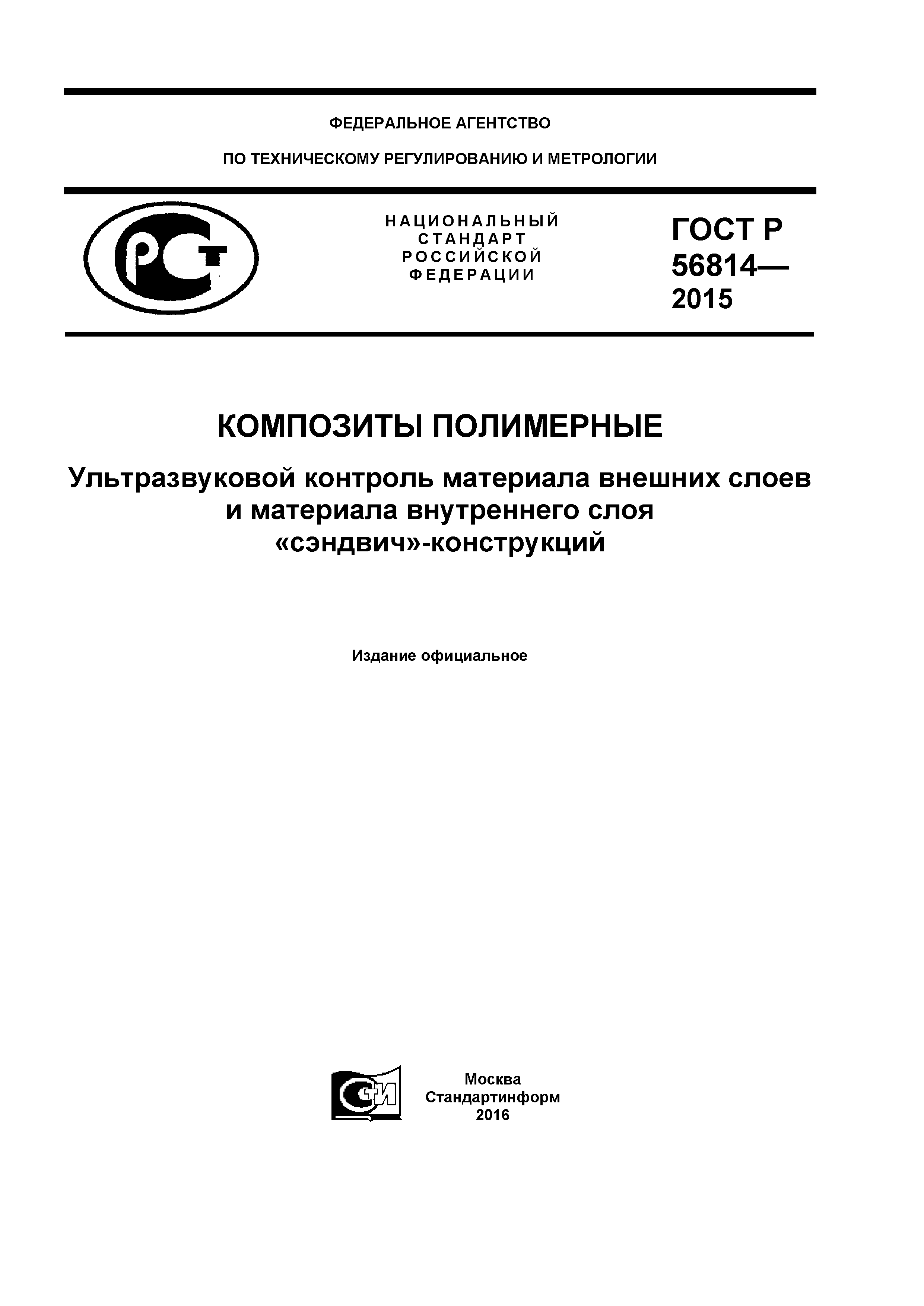 ГОСТ Р 56814-2015