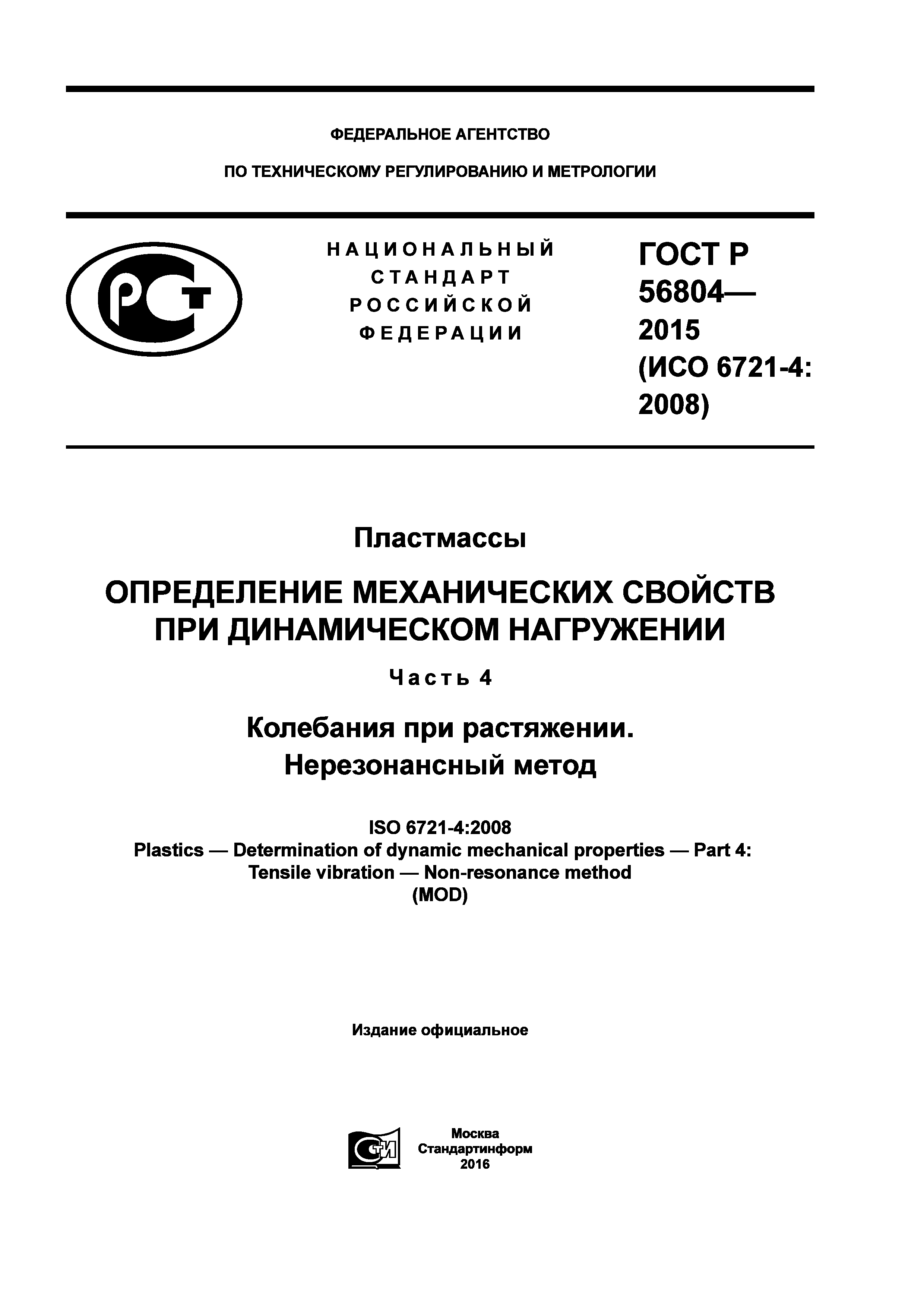 ГОСТ Р 56804-2015