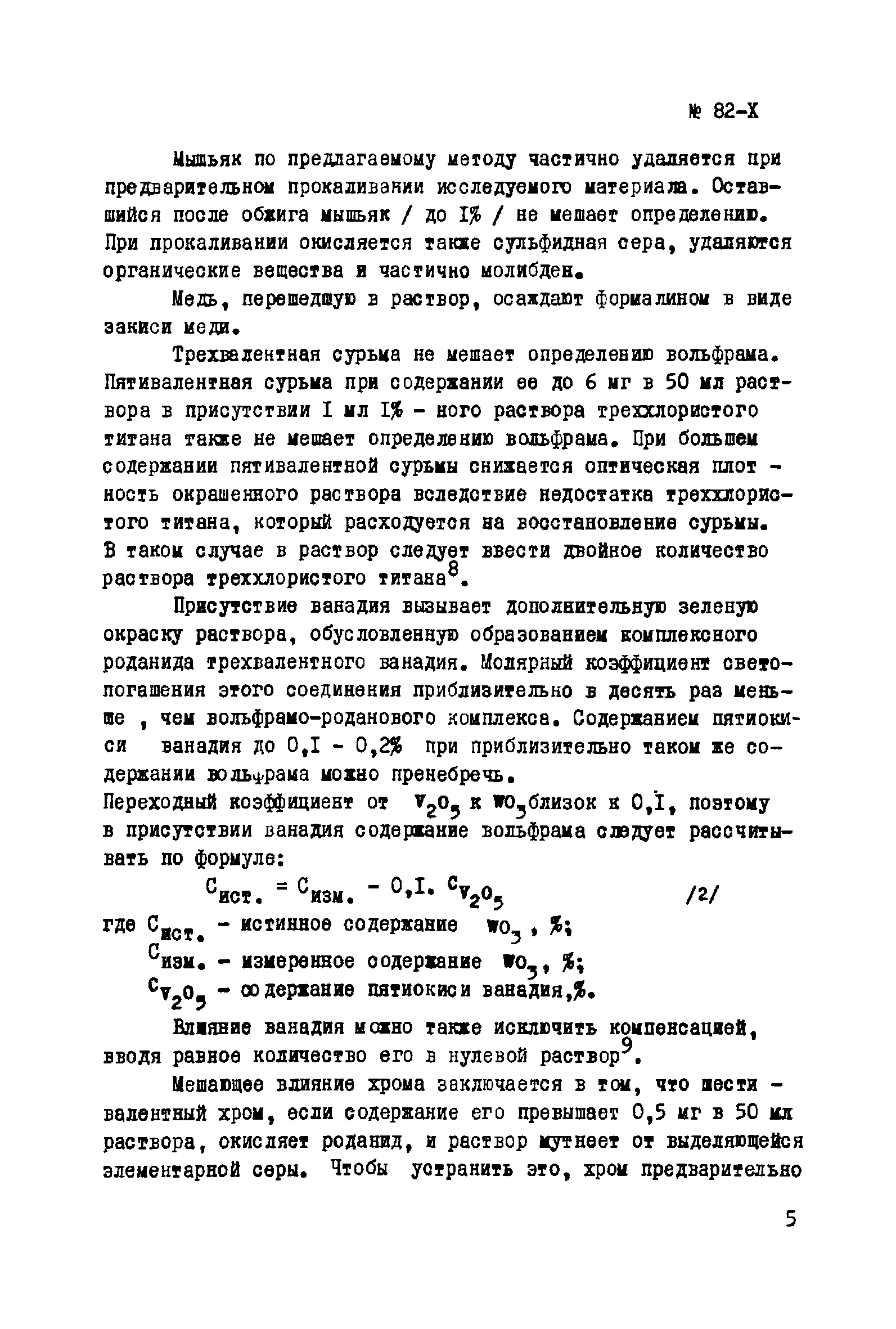 Инструкция НСАМ 82-Х