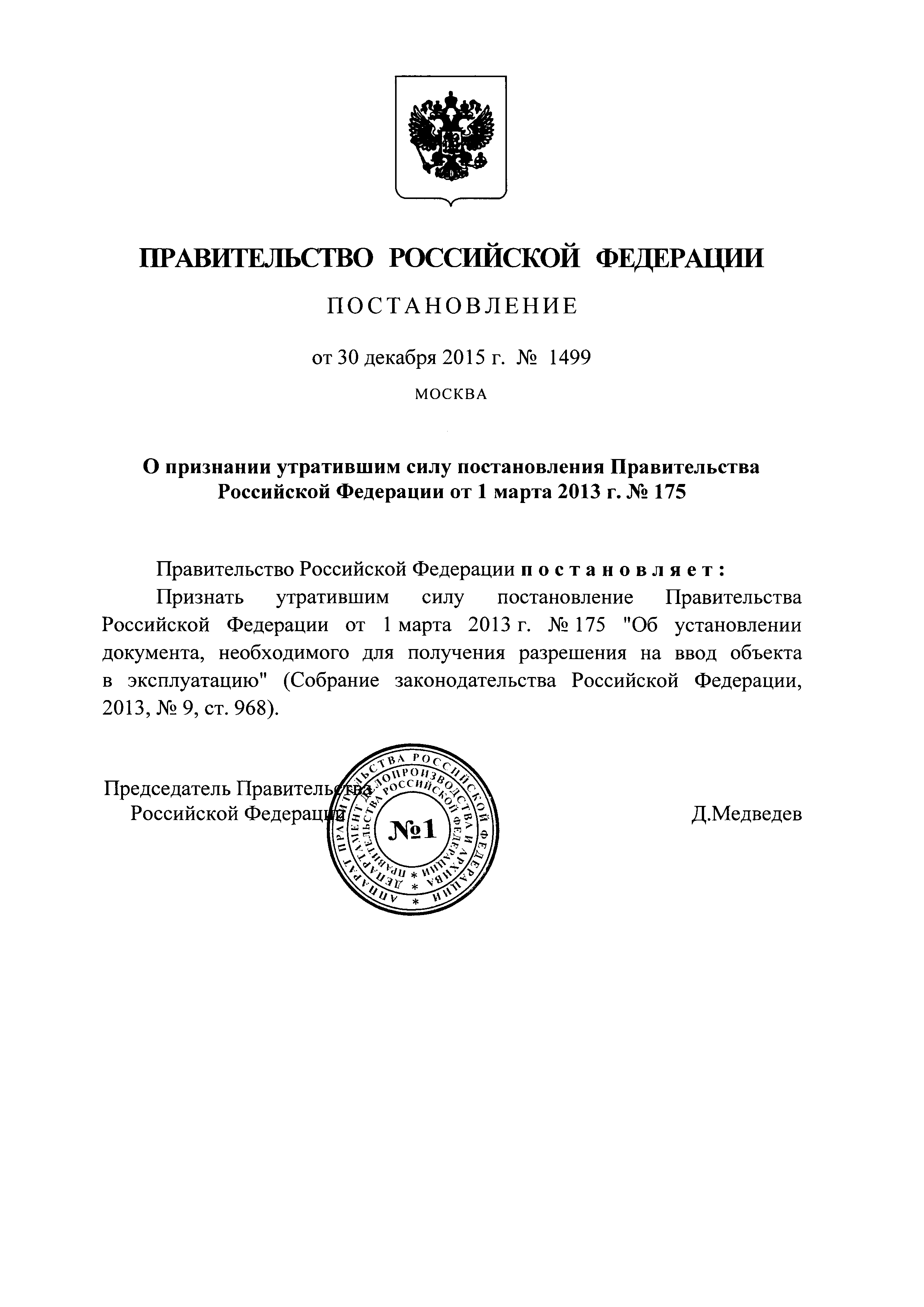 Постановление 1499