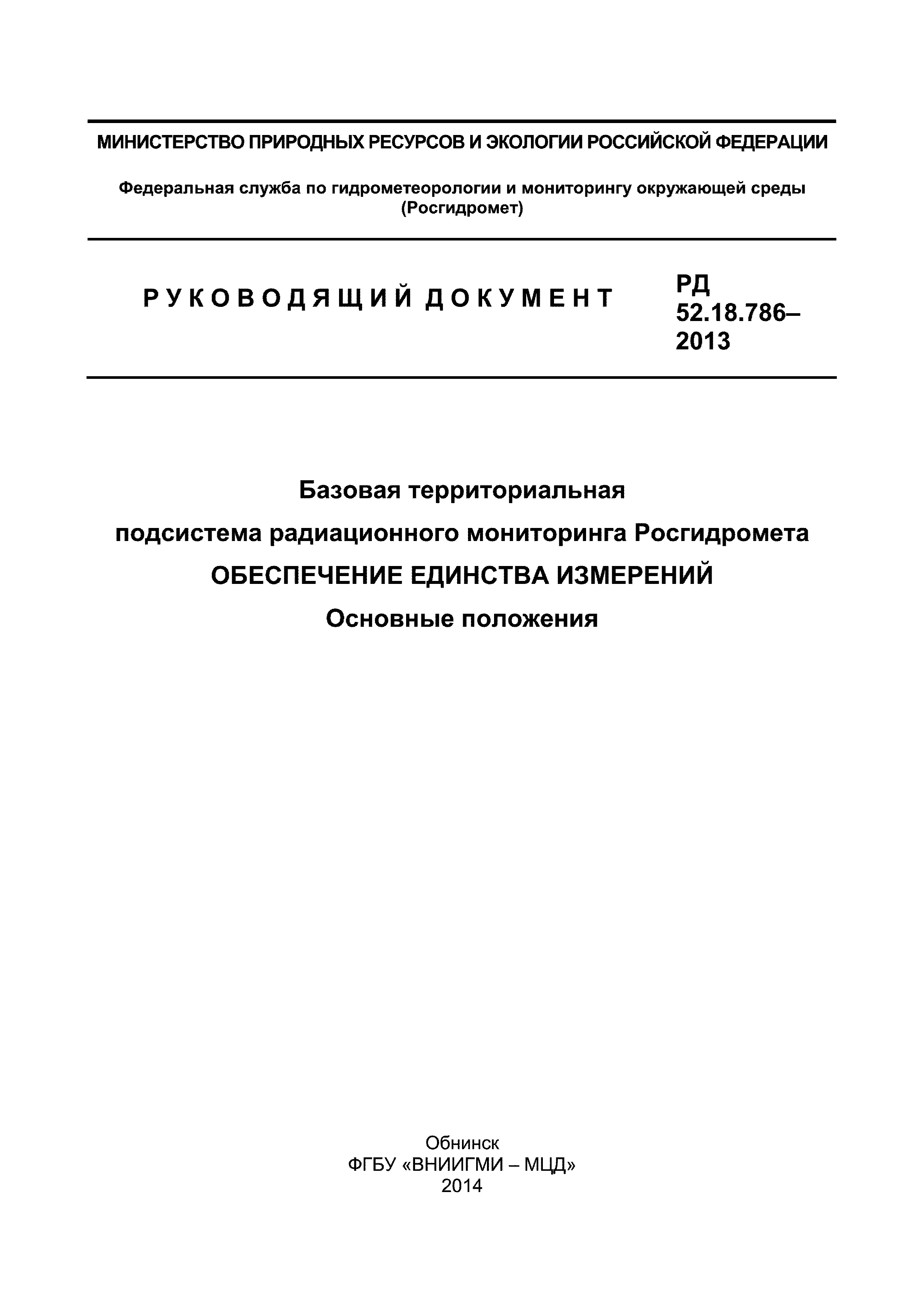 РД 52.18.786-2013