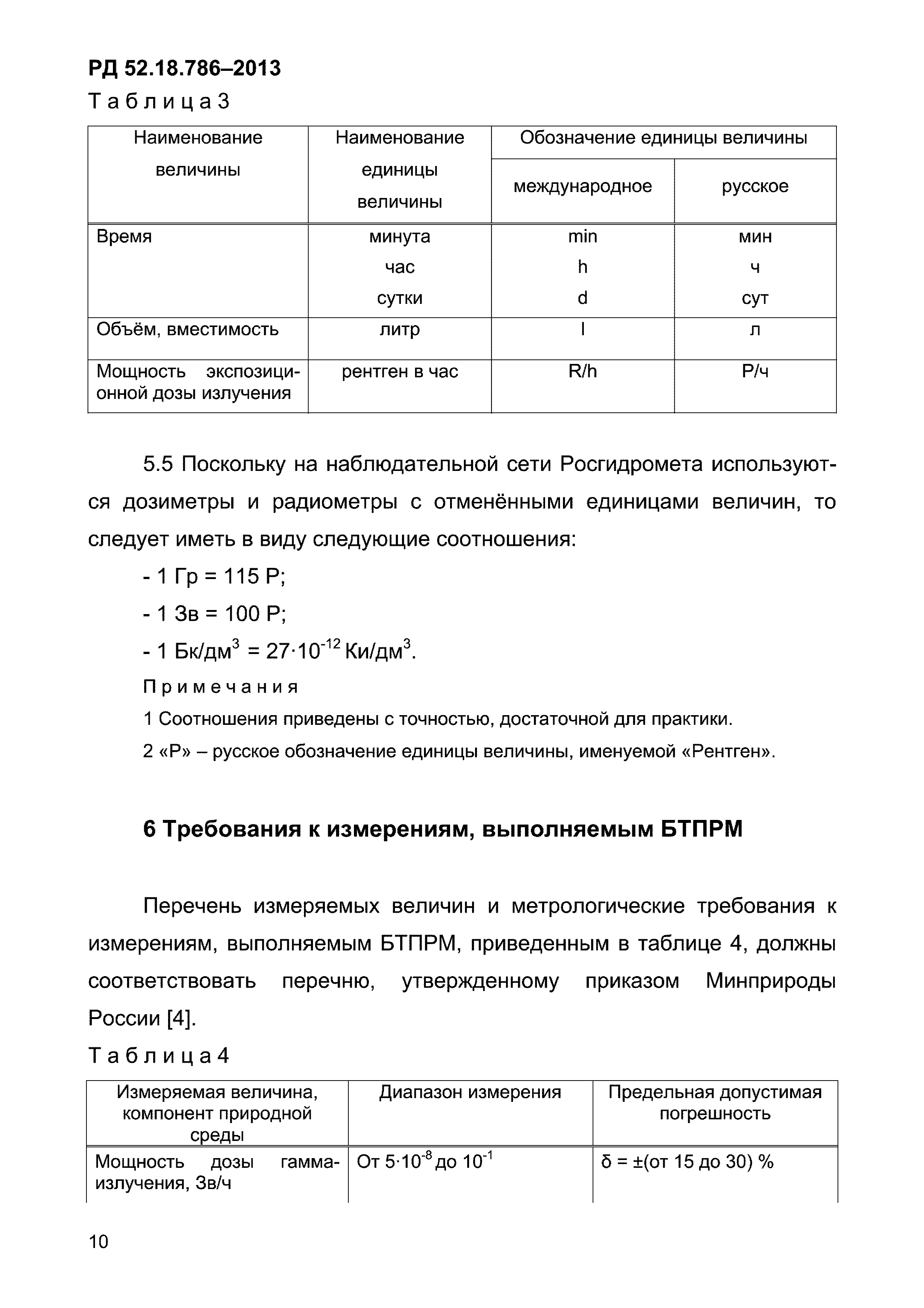 РД 52.18.786-2013