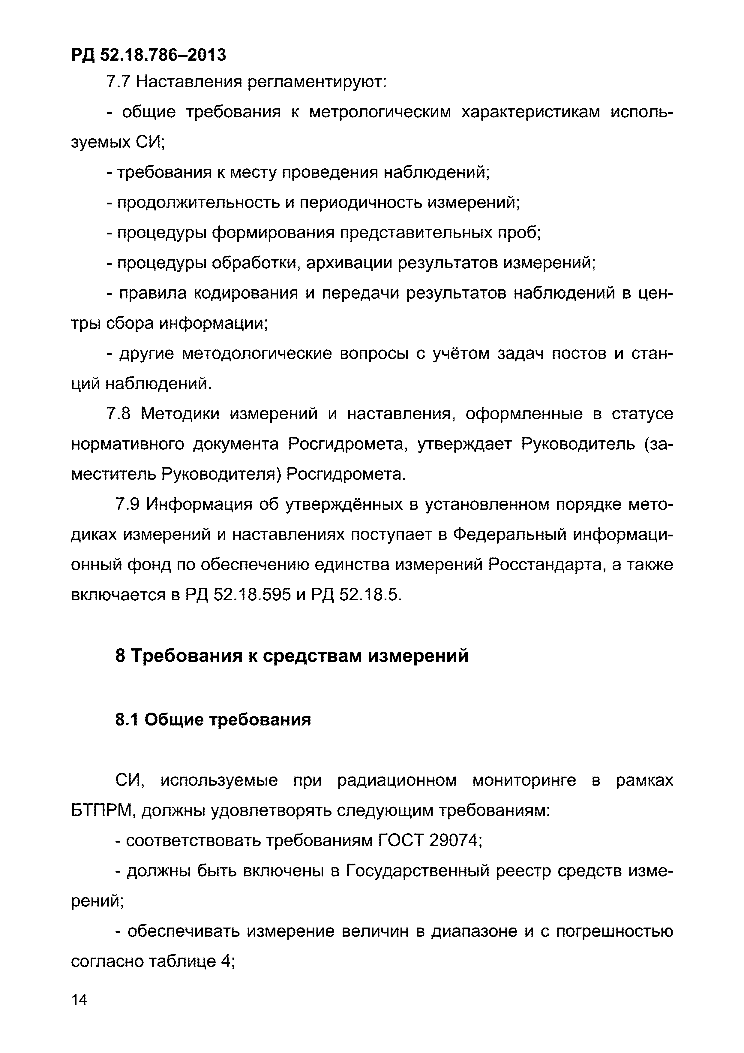 РД 52.18.786-2013