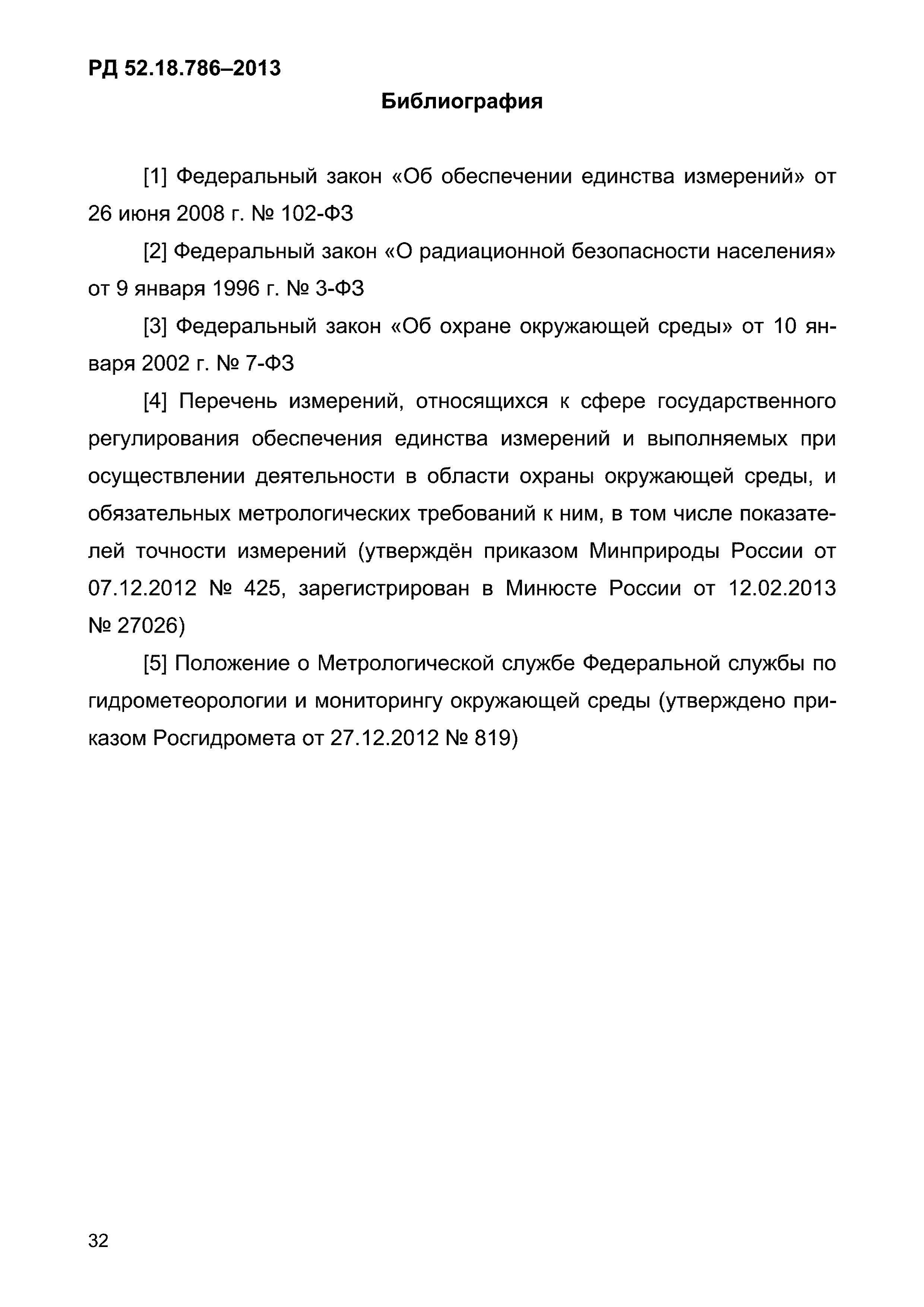 РД 52.18.786-2013