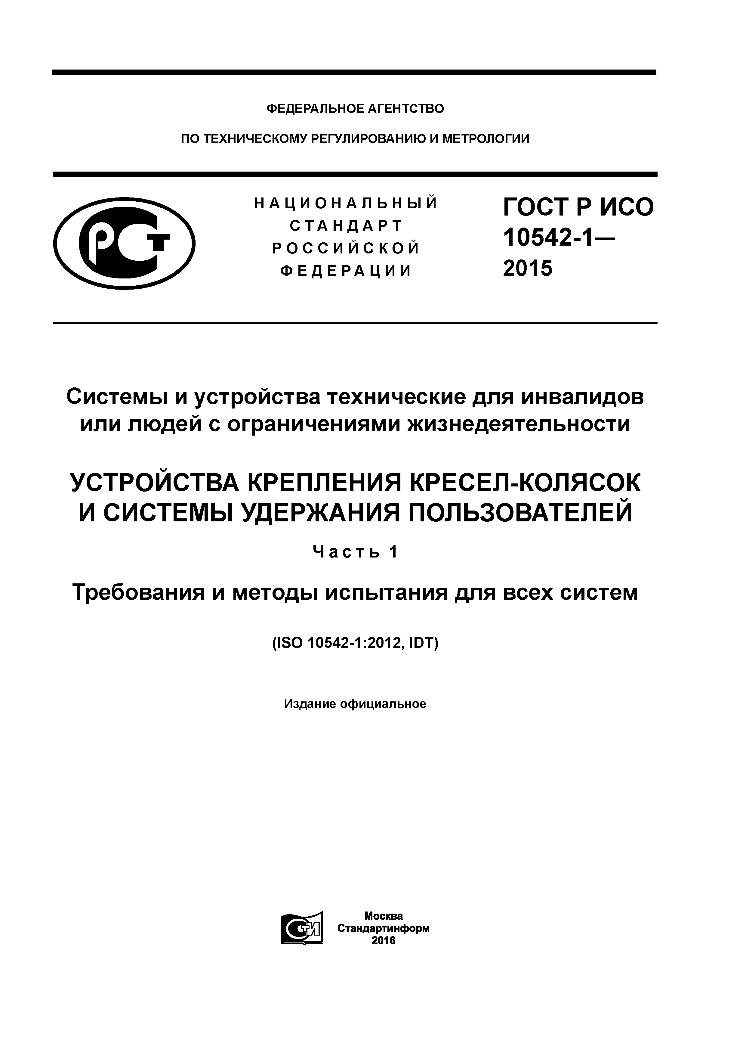 ГОСТ Р ИСО 10542-1-2015
