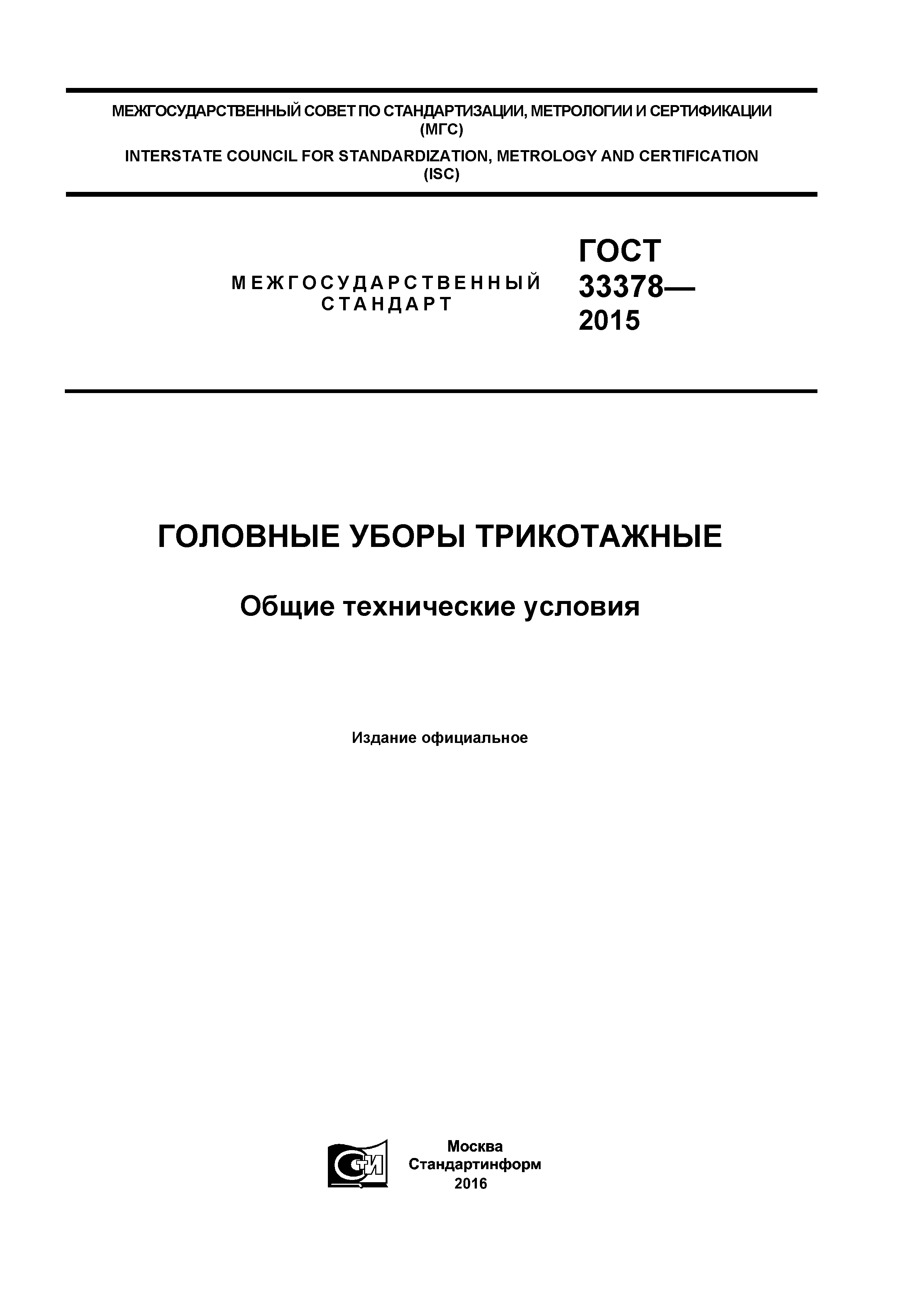 ГОСТ 33378-2015