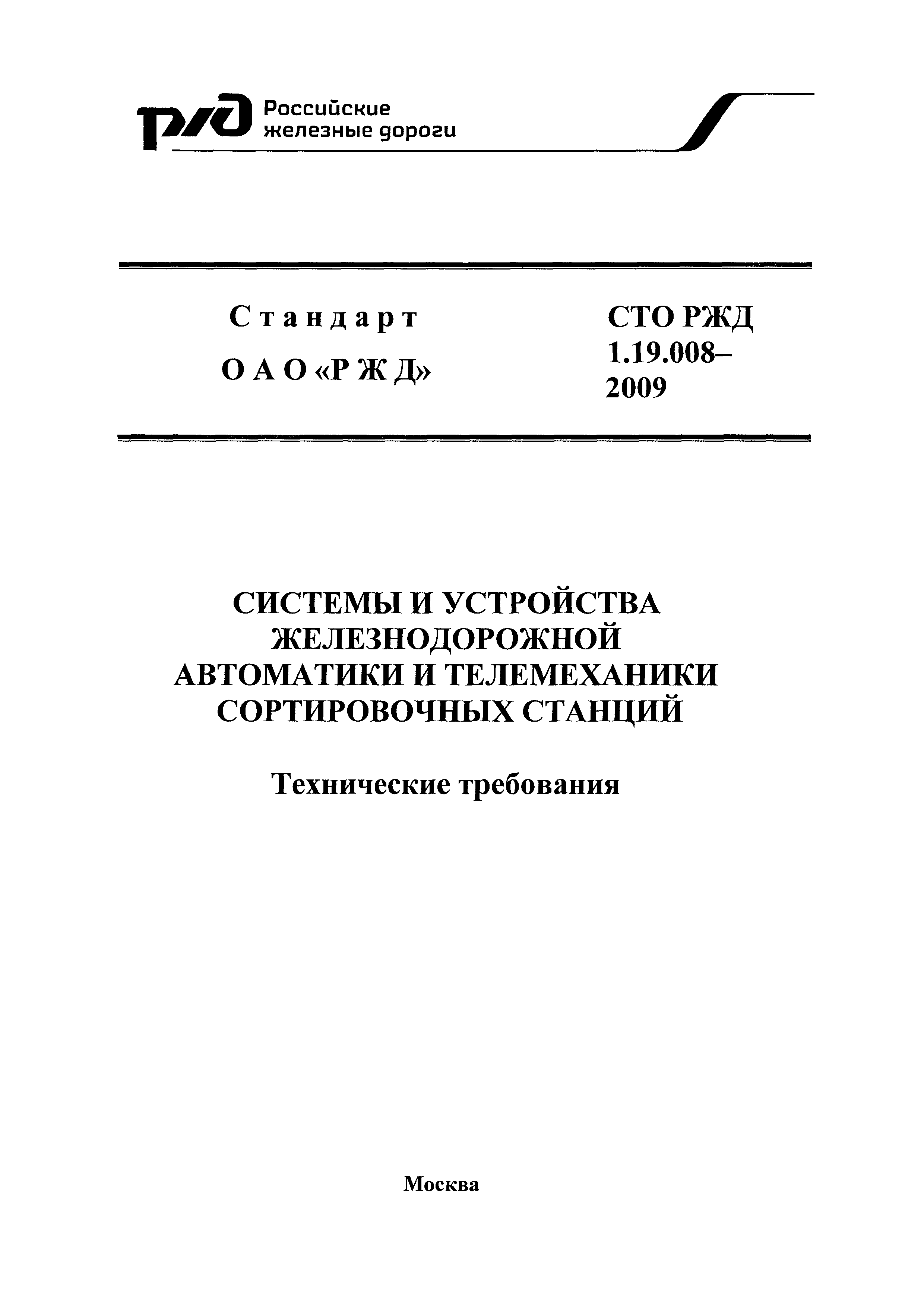 СТО РЖД 1.19.008-2009