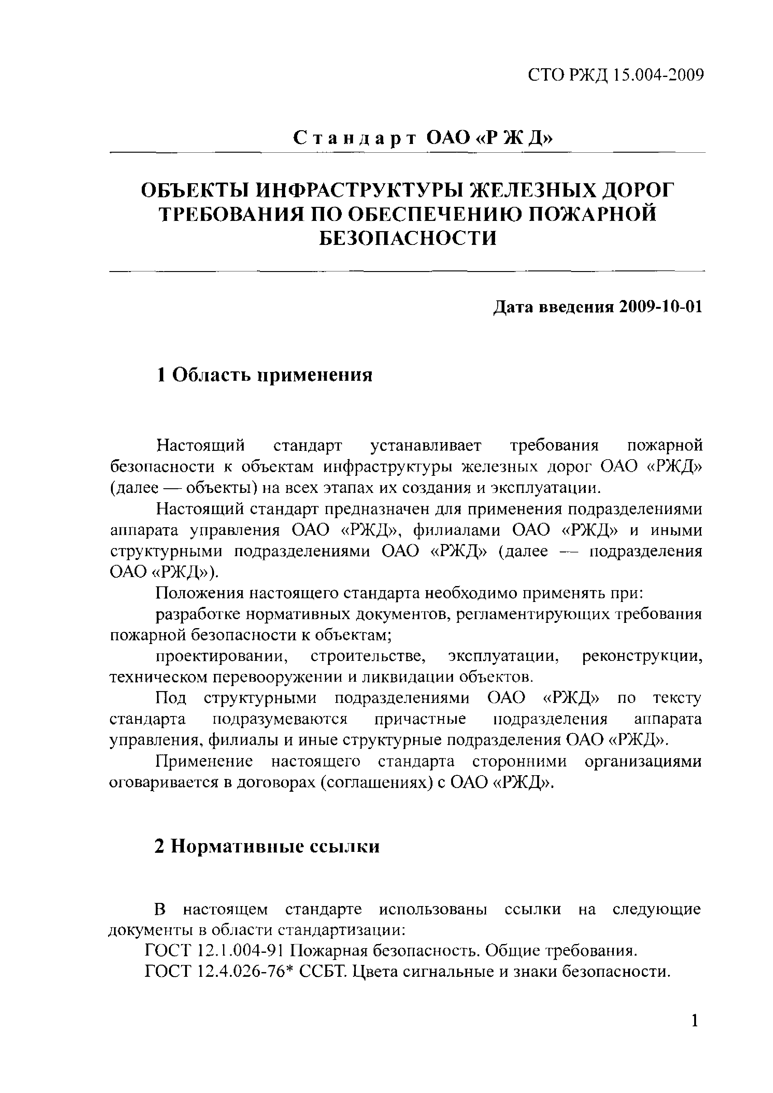 СТО РЖД 1.15.004-2009