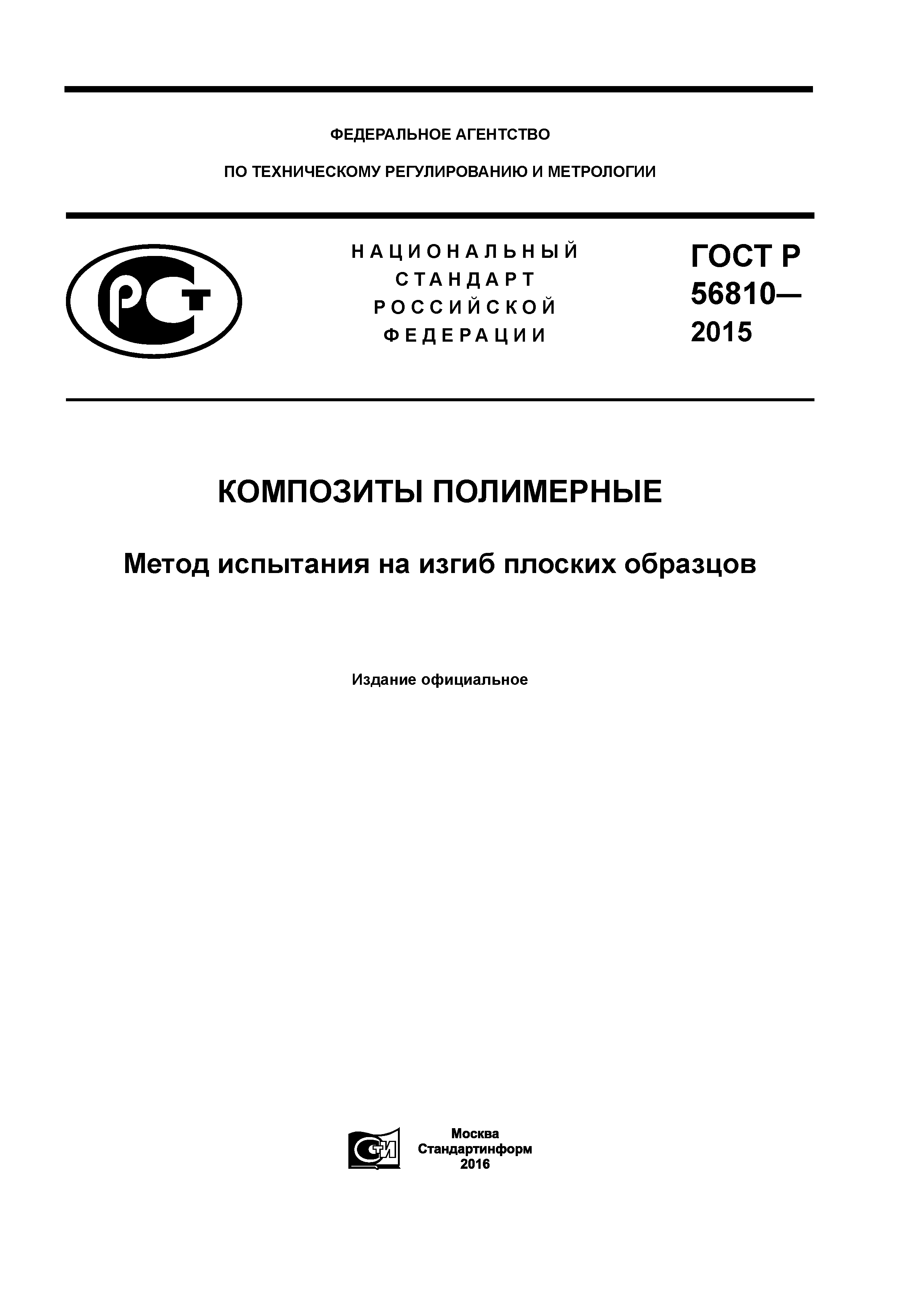 ГОСТ Р 56810-2015