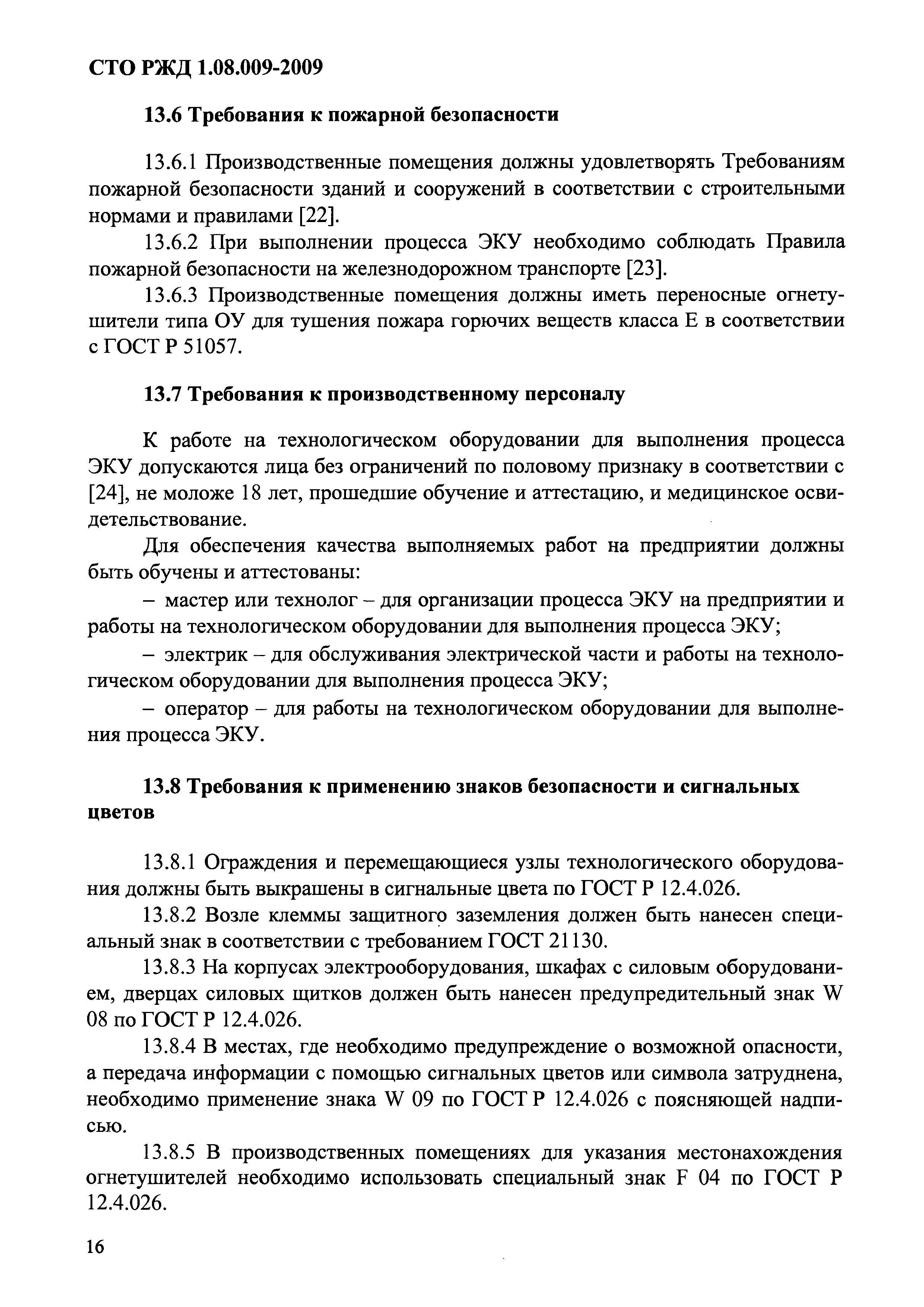 СТО РЖД 1.08.009-2009