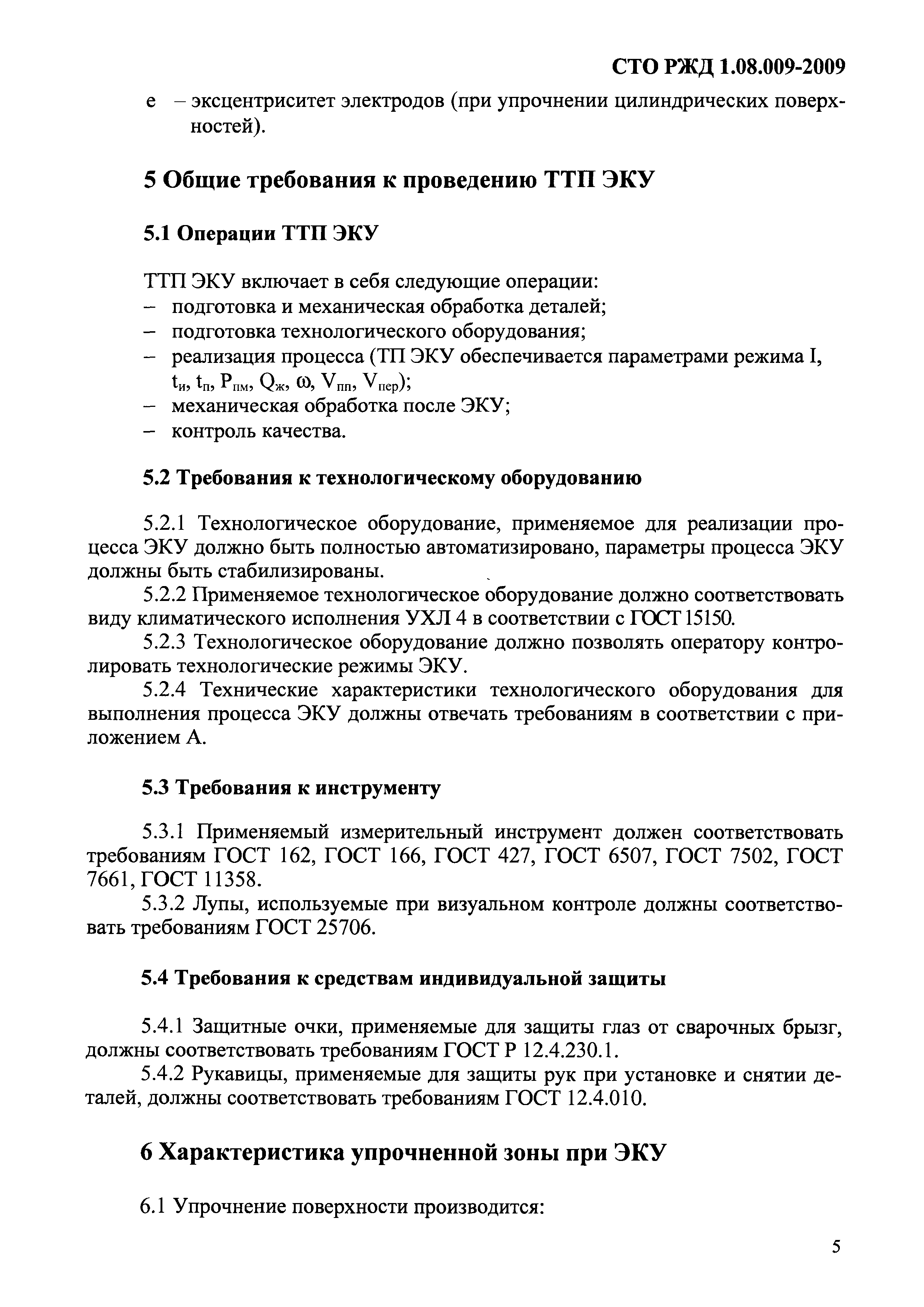 СТО РЖД 1.08.009-2009