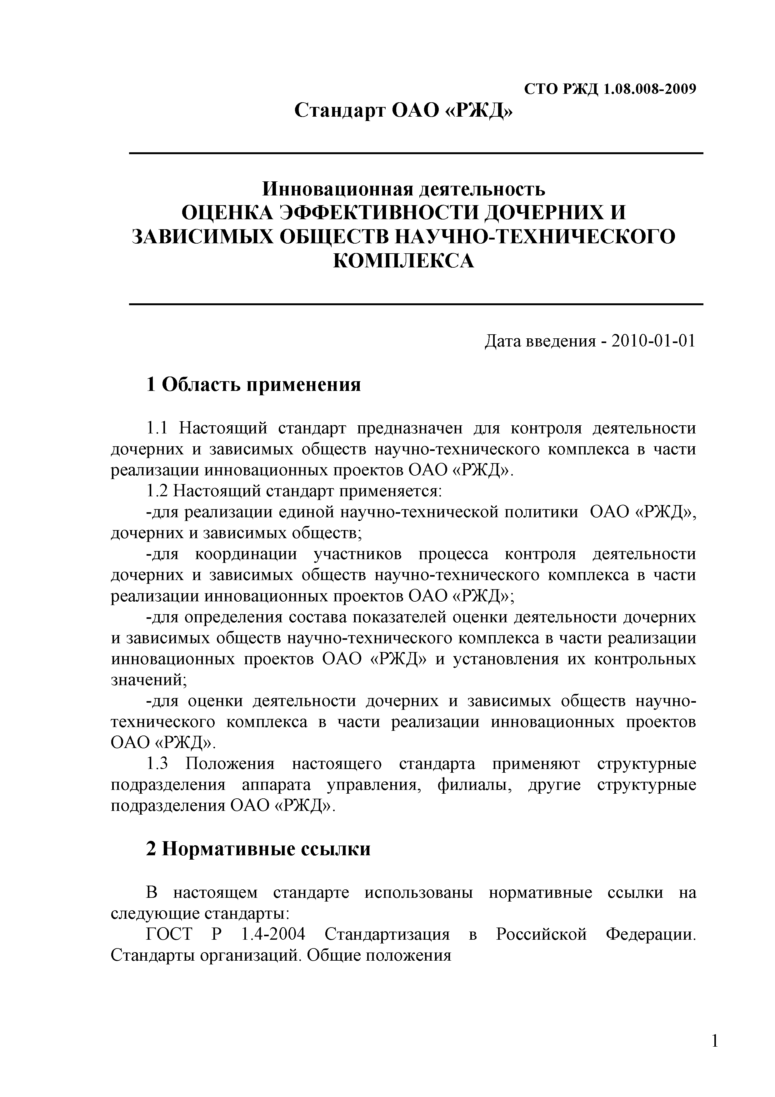 СТО РЖД 1.08.008-2009