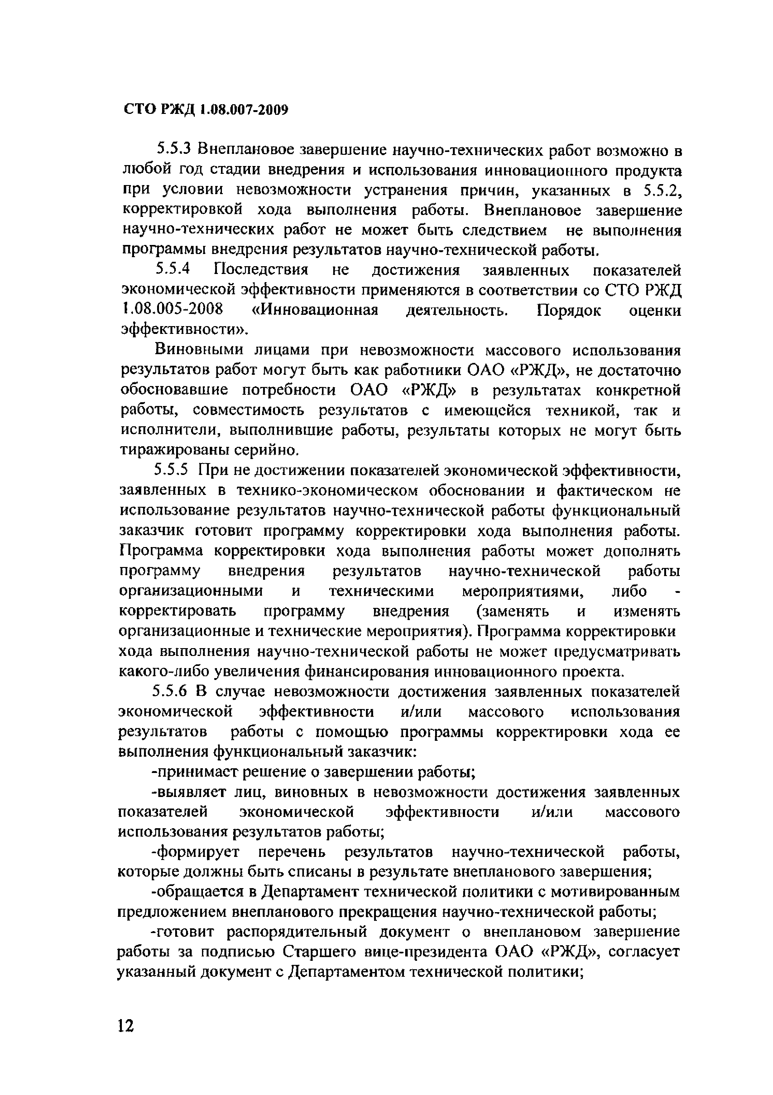 СТО РЖД 1.08.007-2009