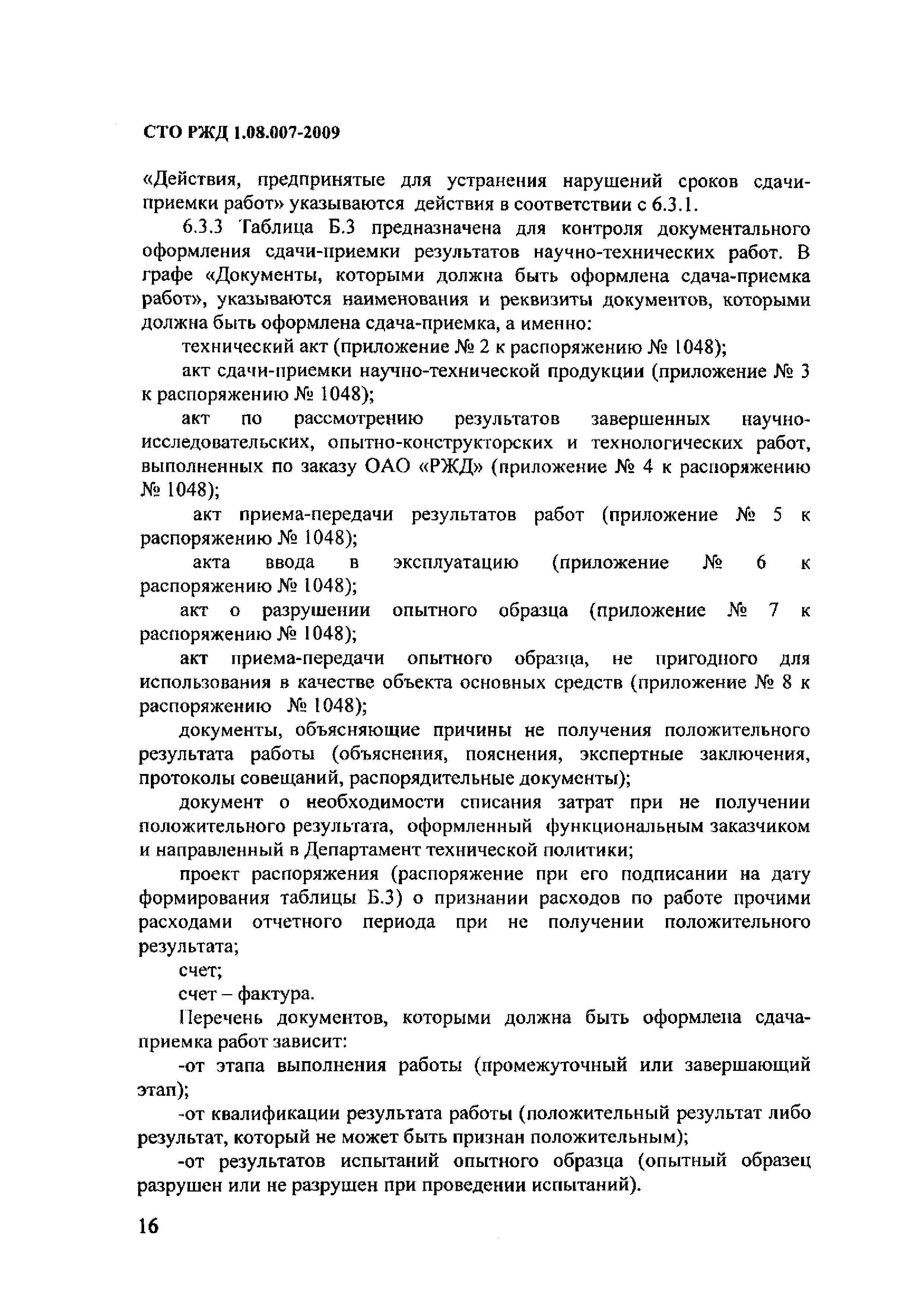 СТО РЖД 1.08.007-2009