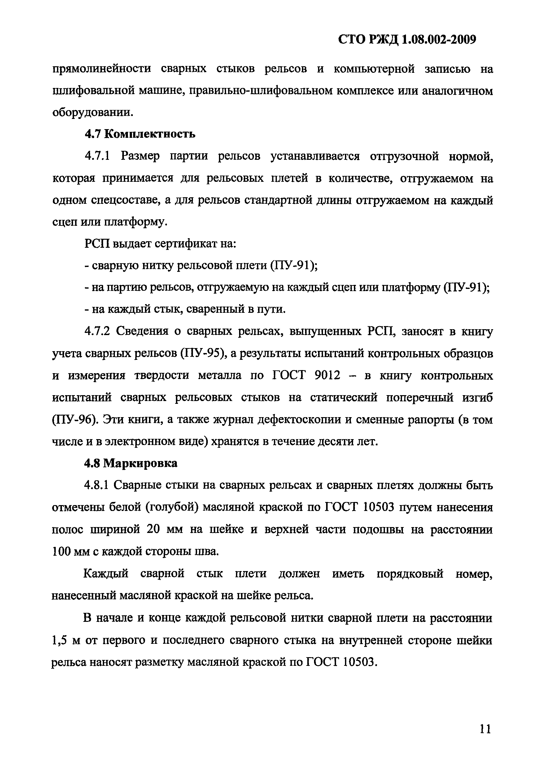 СТО РЖД 1.08.002-2009