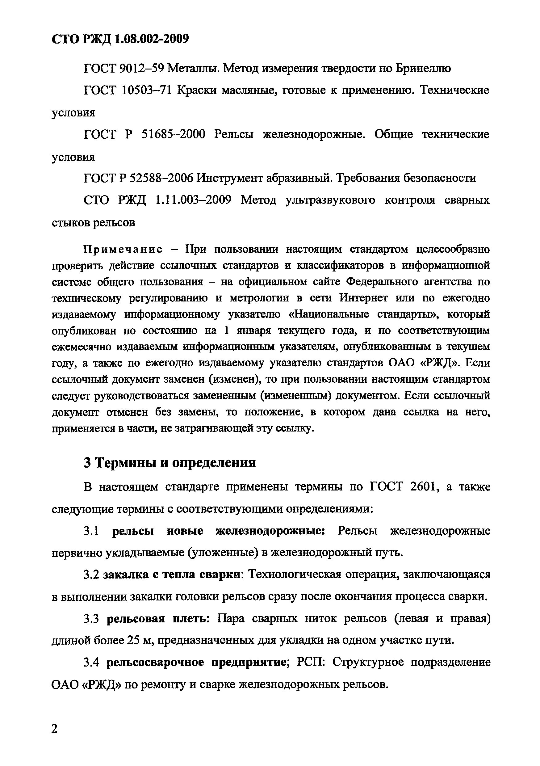 СТО РЖД 1.08.002-2009