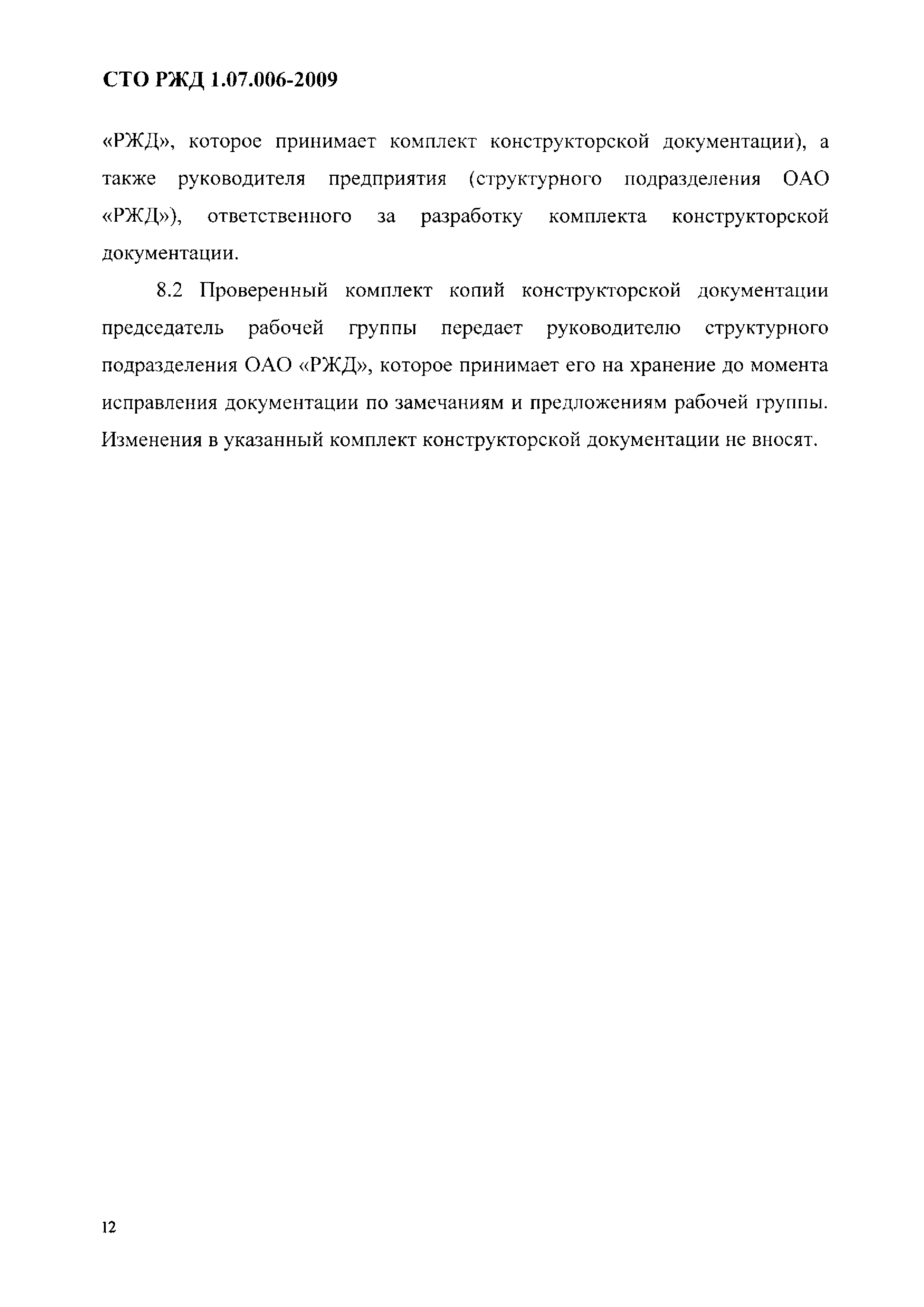 СТО РЖД 1.07.006-2009