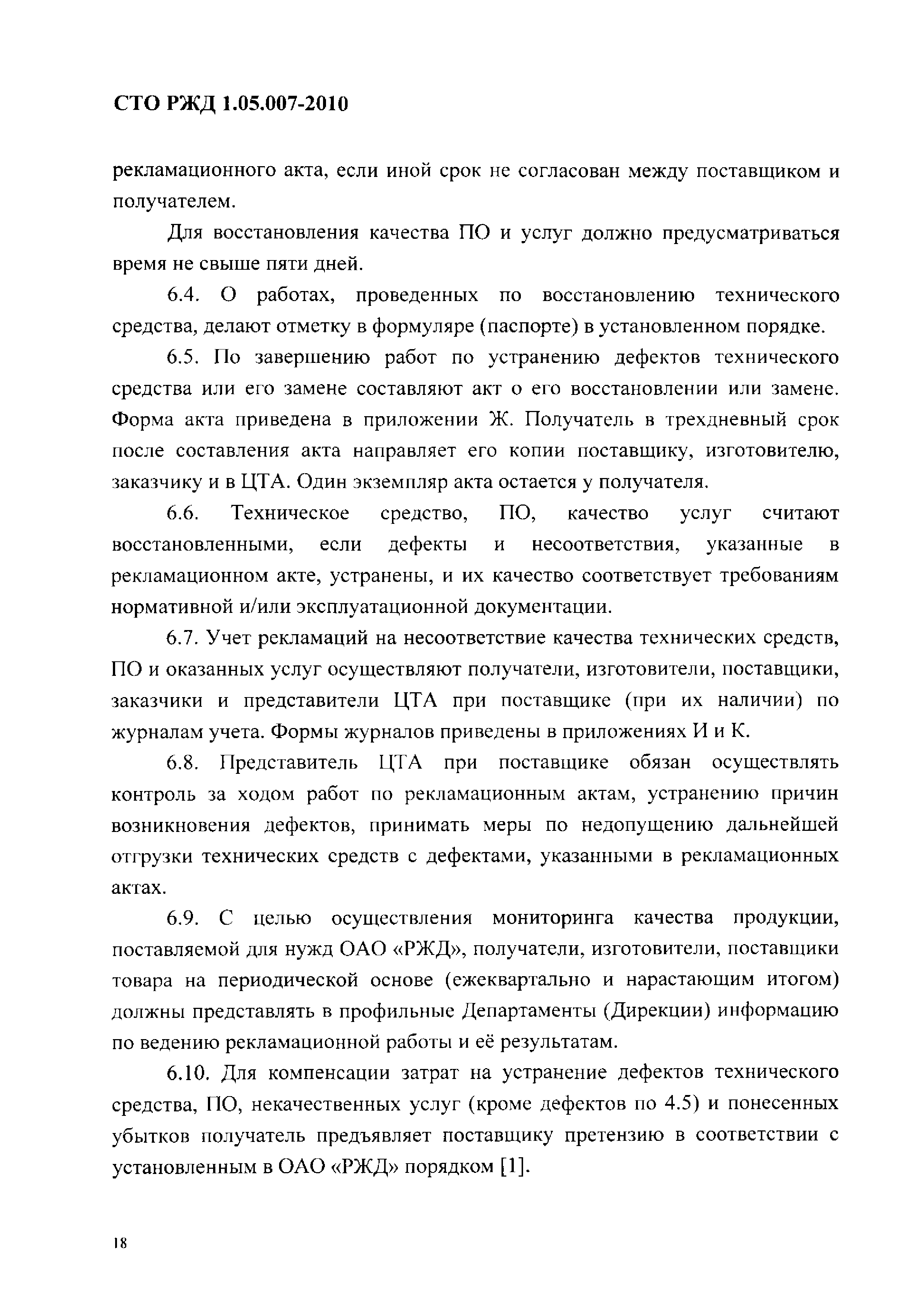 СТО РЖД 1.05.007-2010