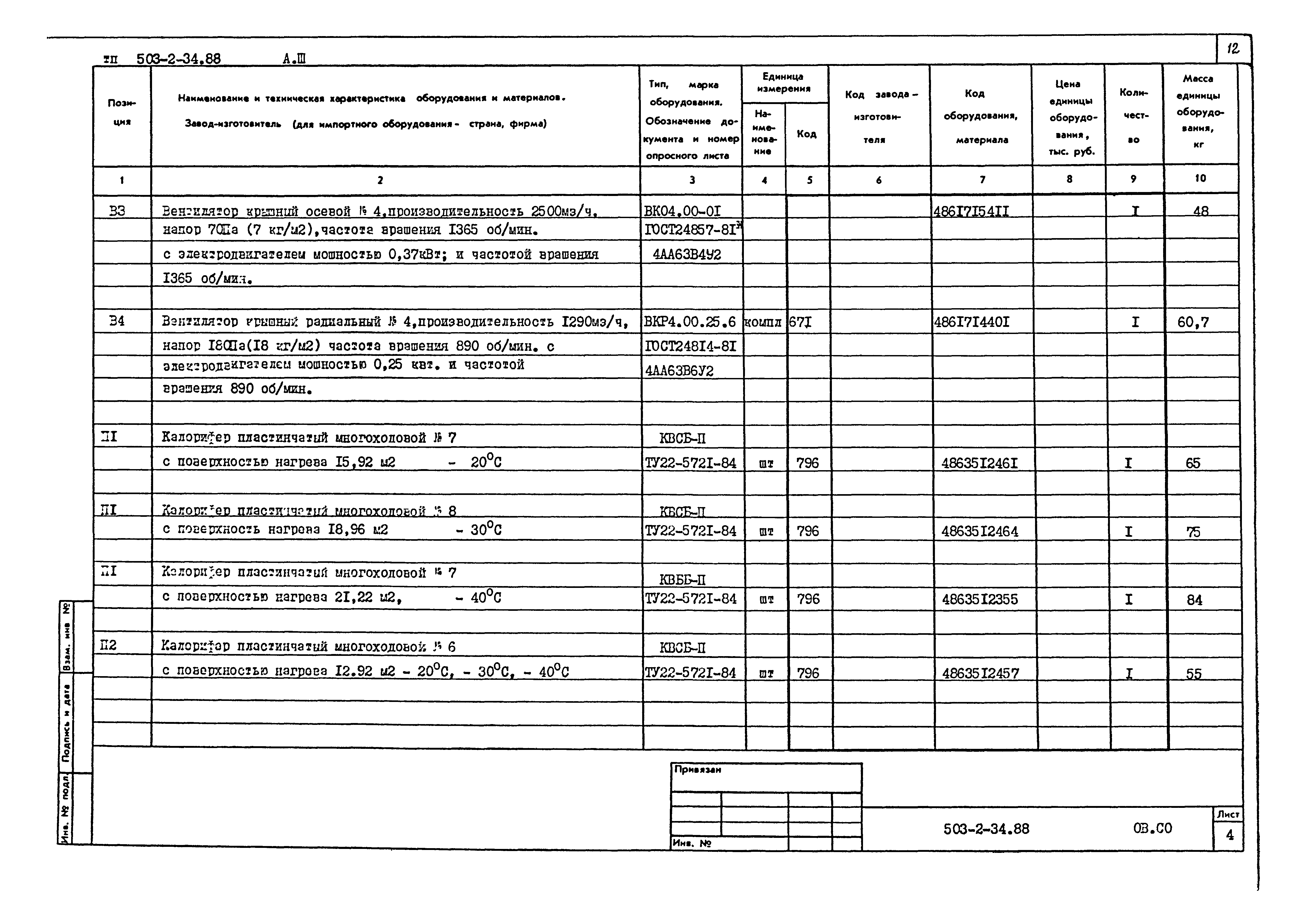 Типовой проект 503-2-34.88