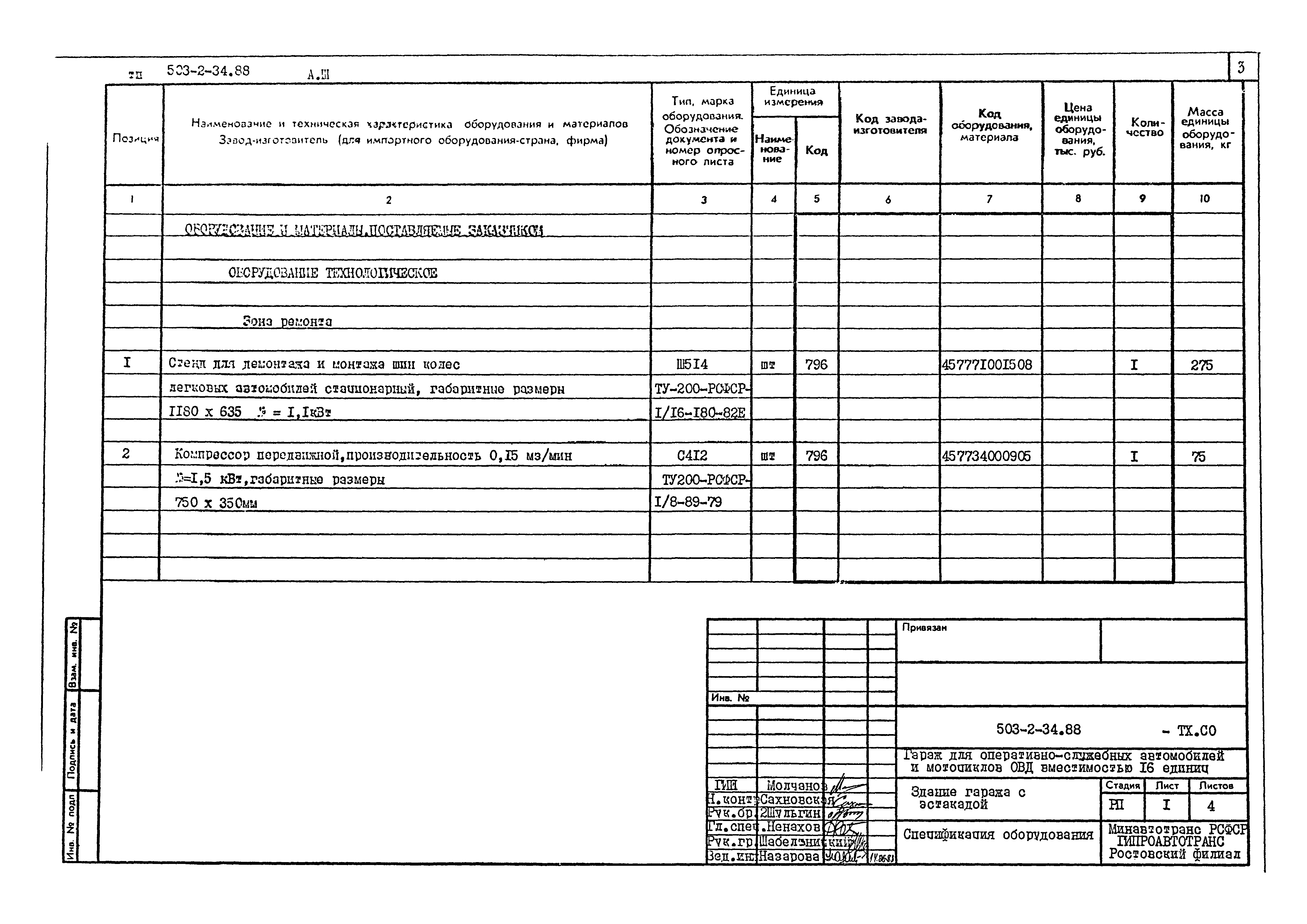 Типовой проект 503-2-34.88