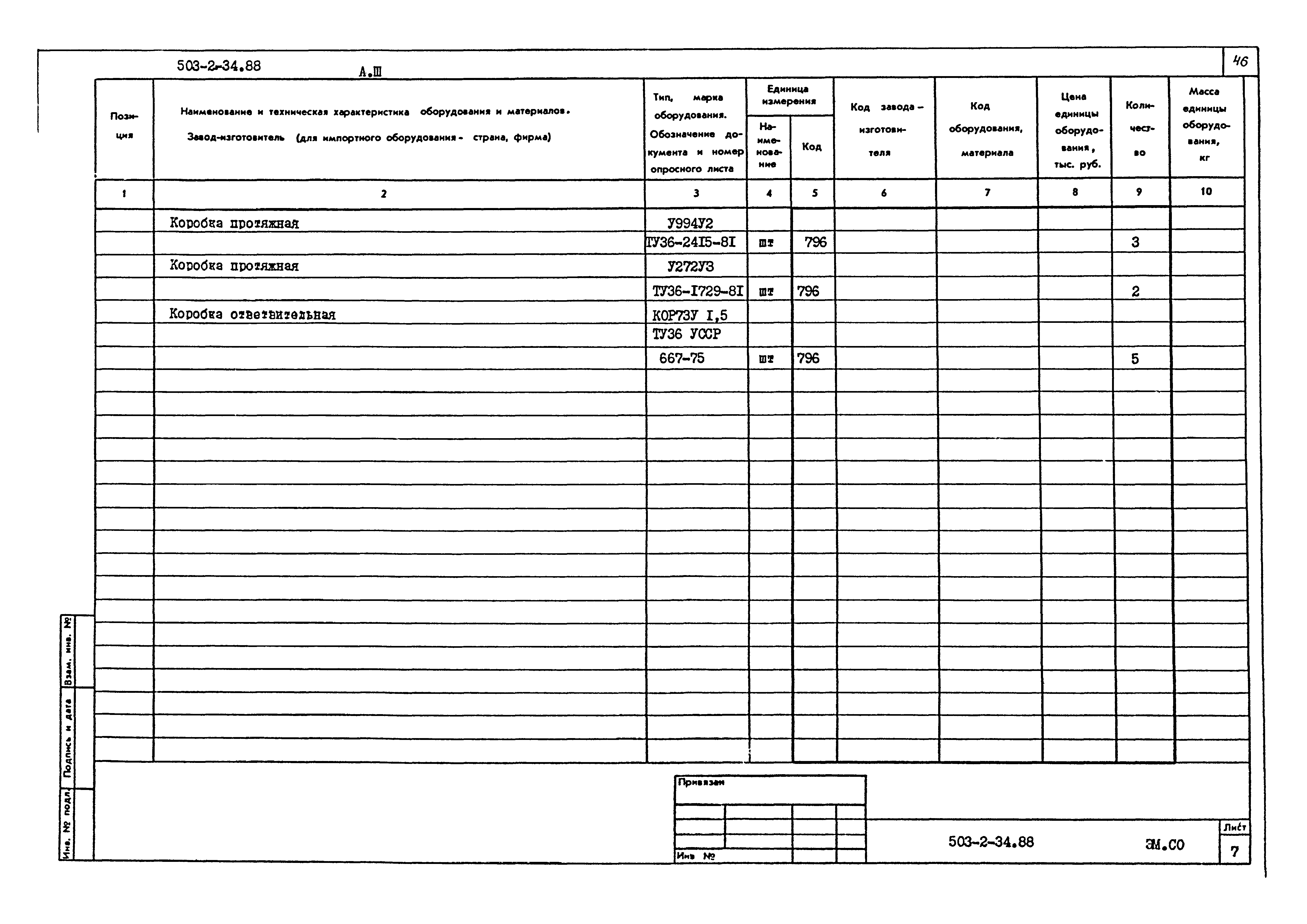 Типовой проект 503-2-34.88