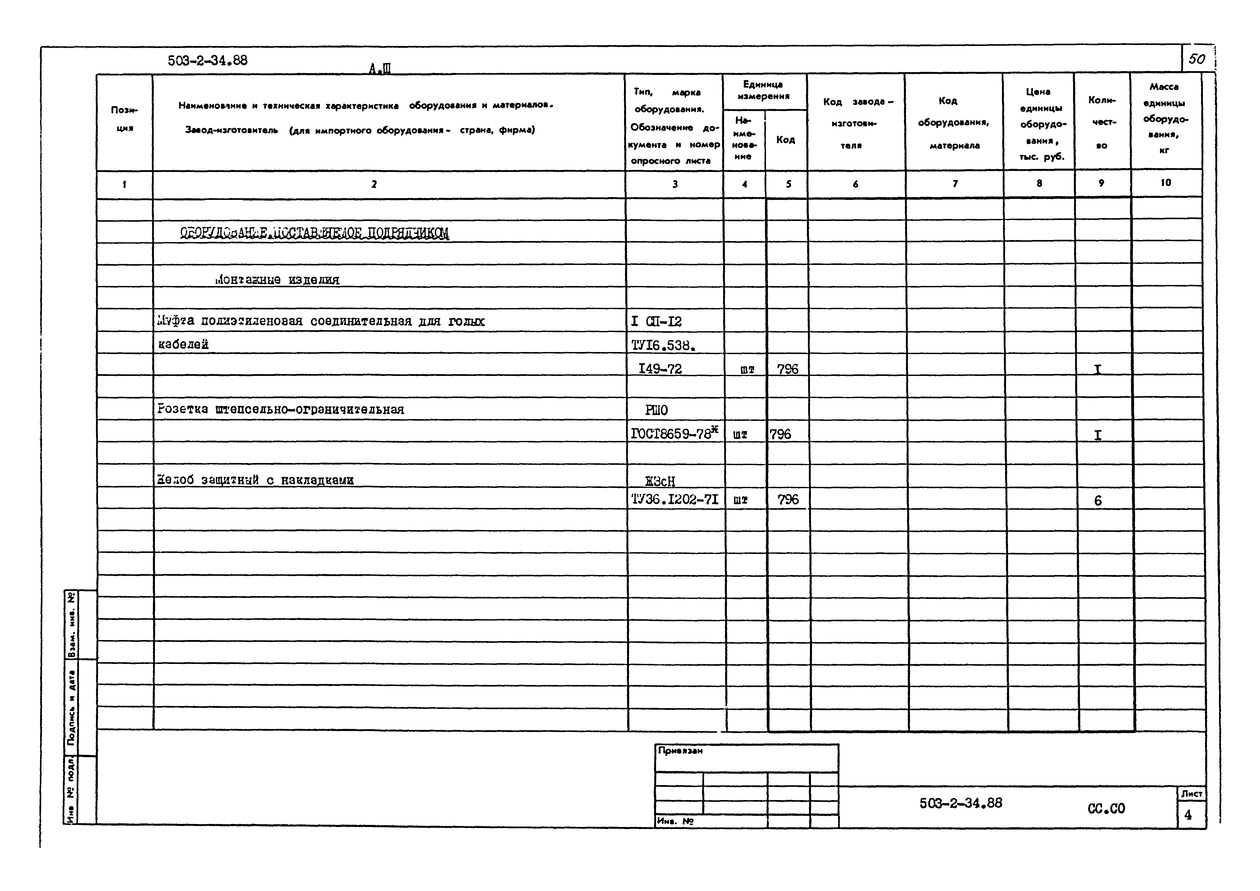 Типовой проект 503-2-34.88