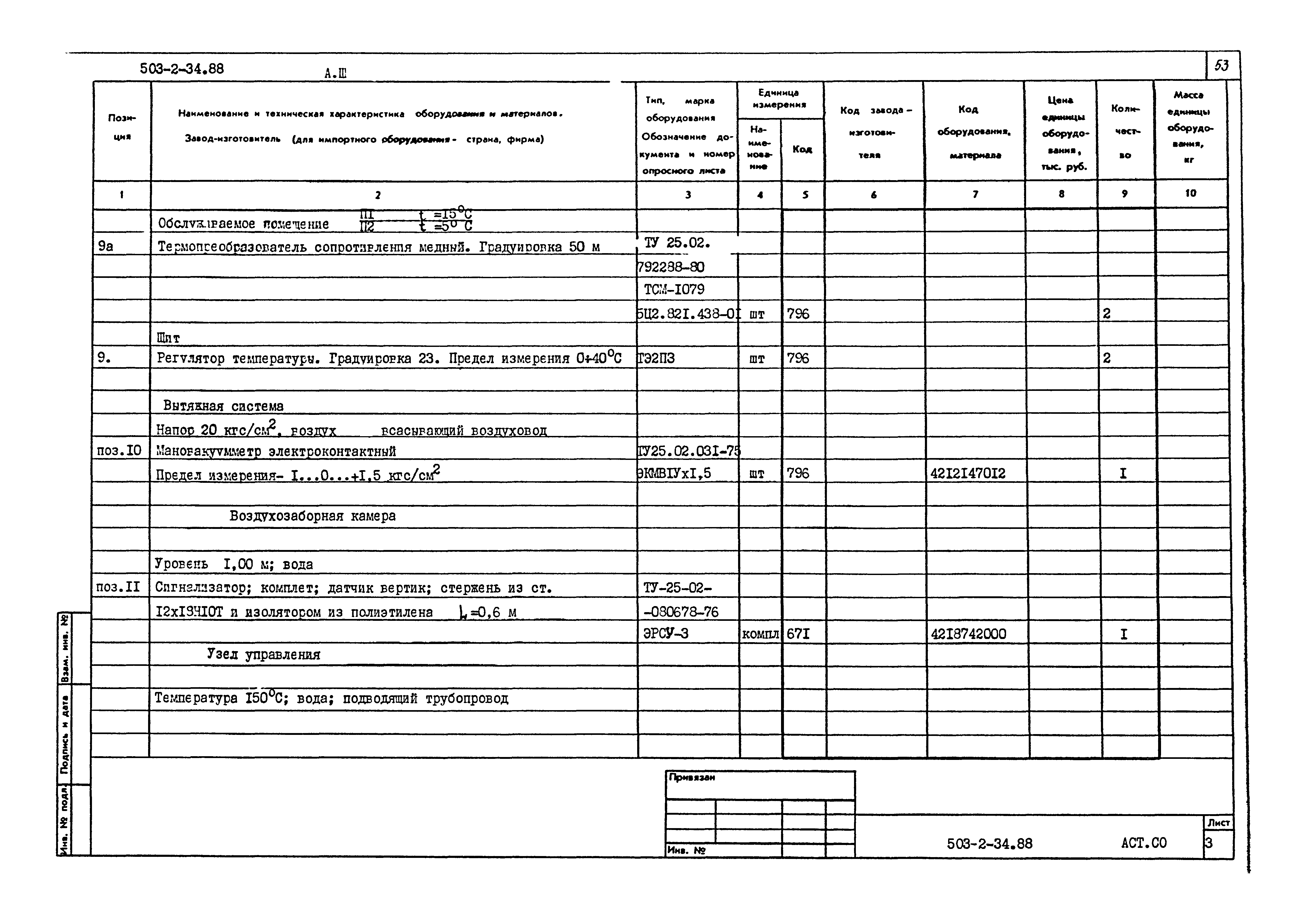 Типовой проект 503-2-34.88