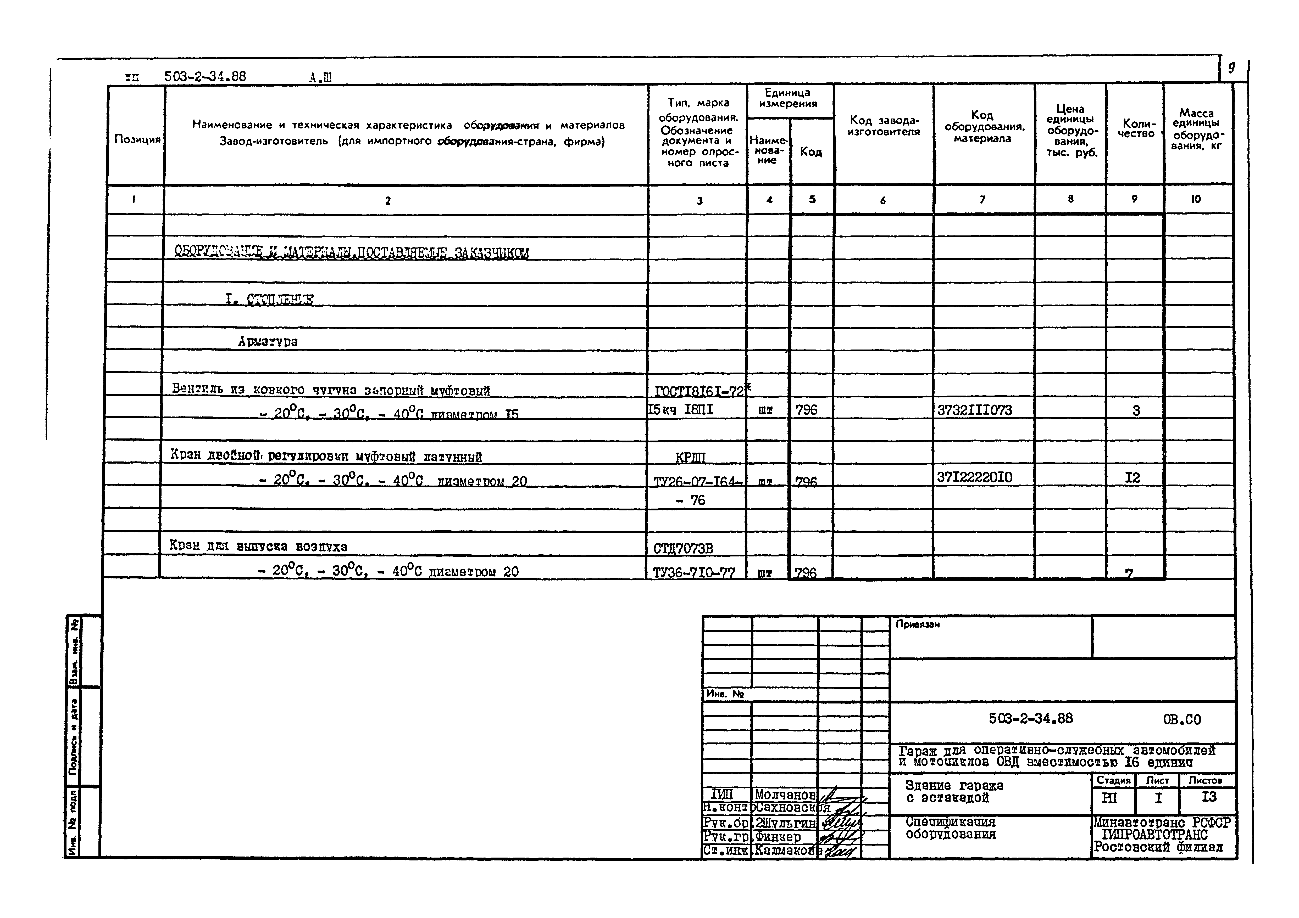 Типовой проект 503-2-34.88