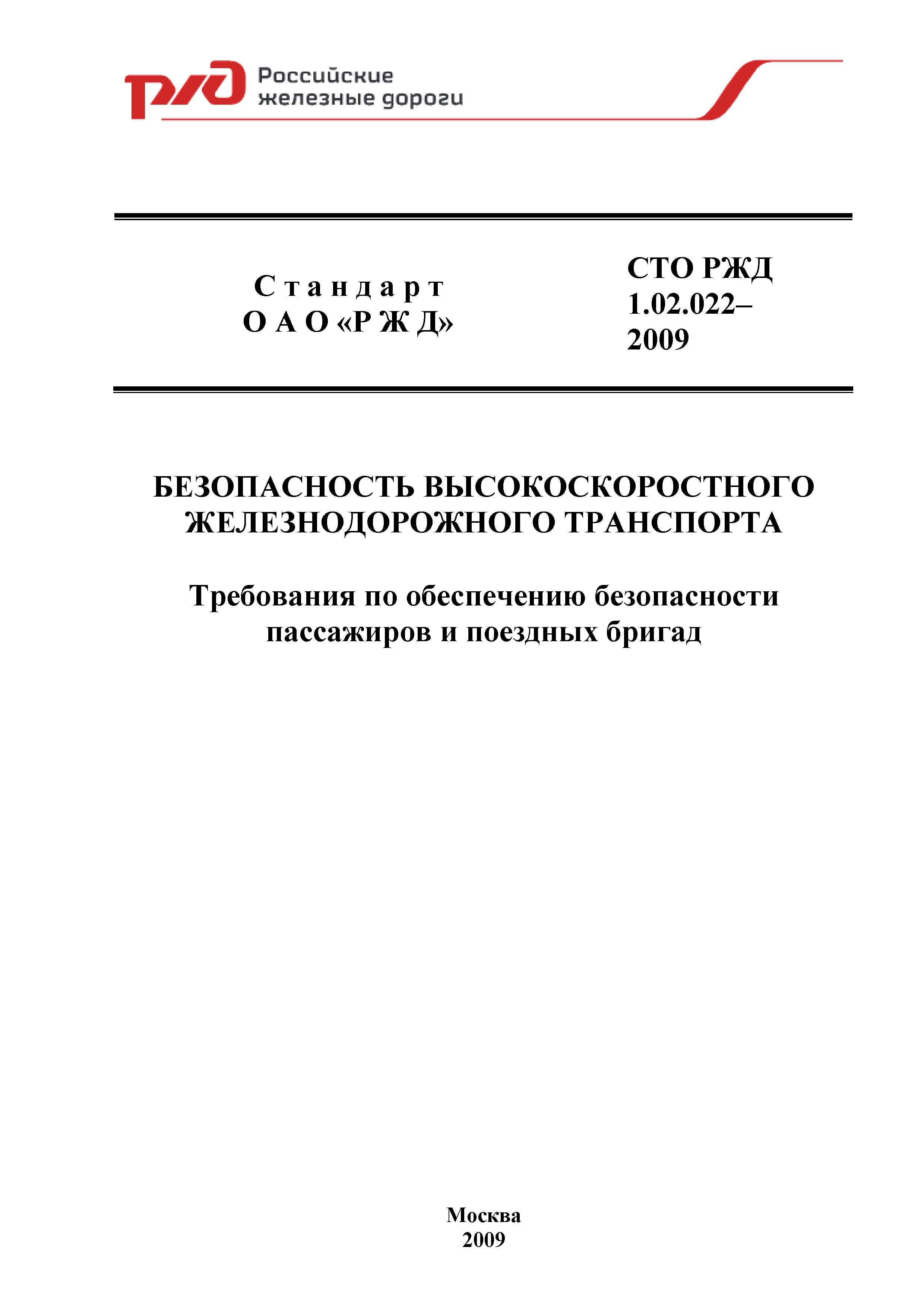 СТО РЖД 1.02.022-2009
