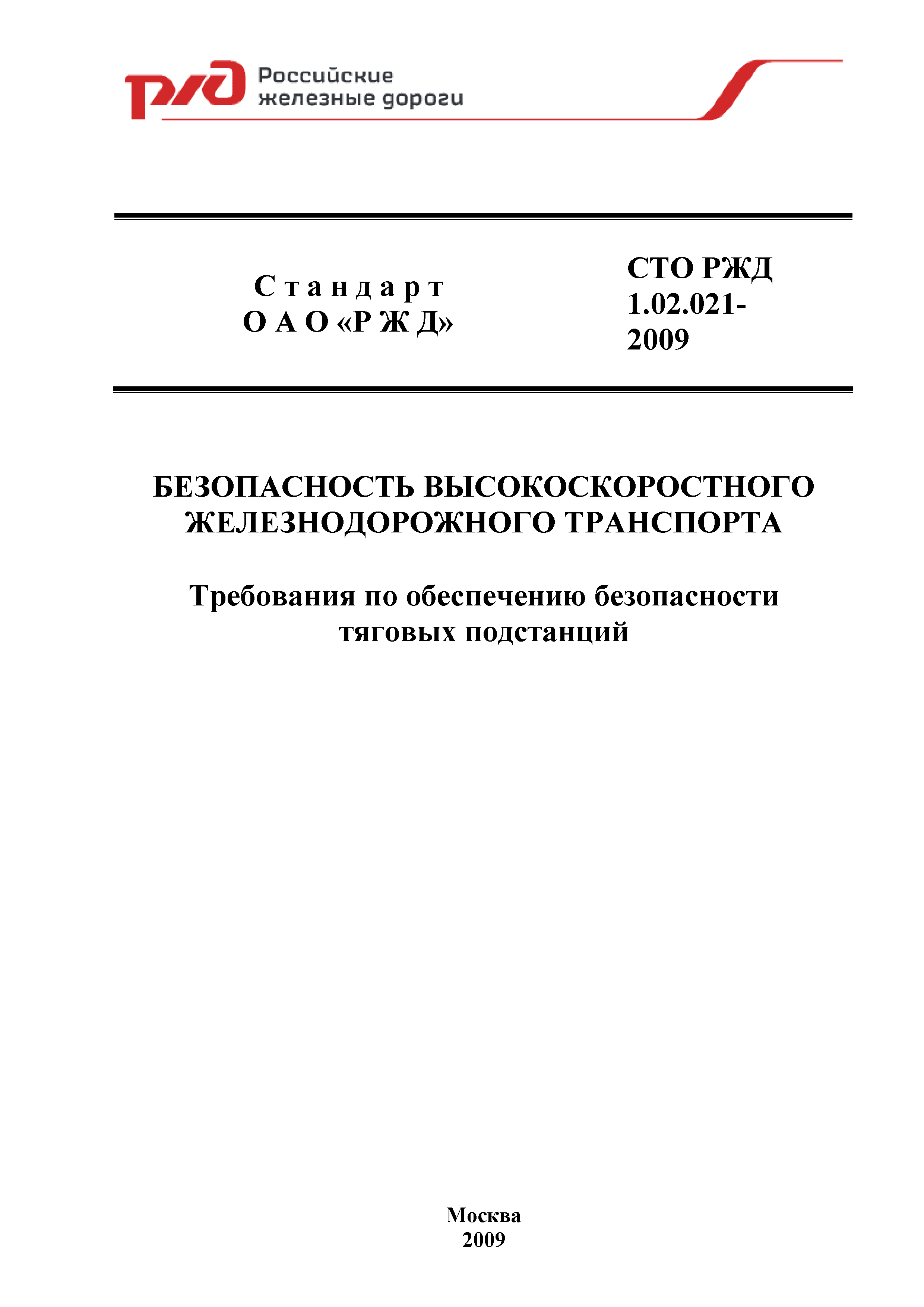 СТО РЖД 1.02.021-2009