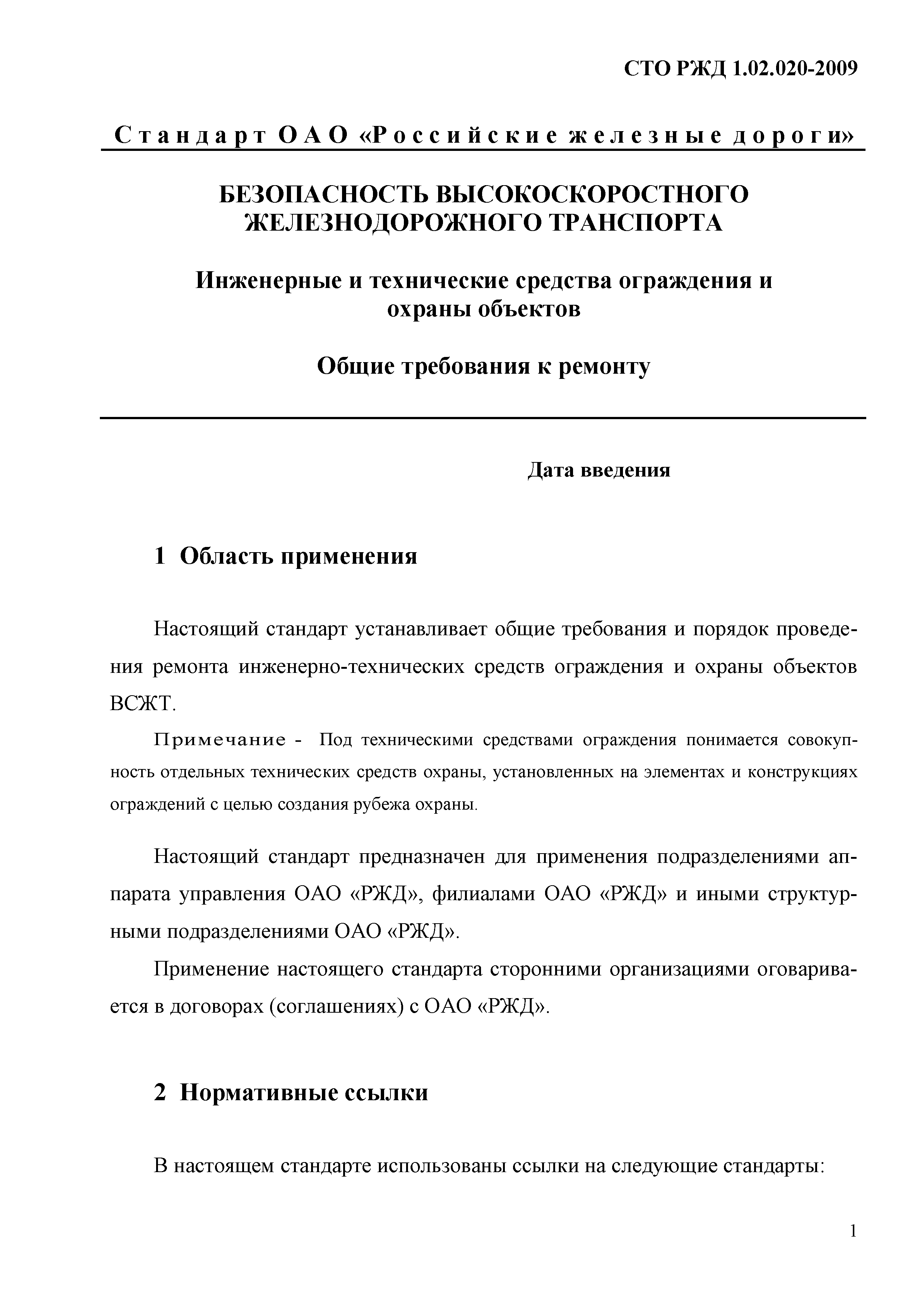 СТО РЖД 1.02.020-2009