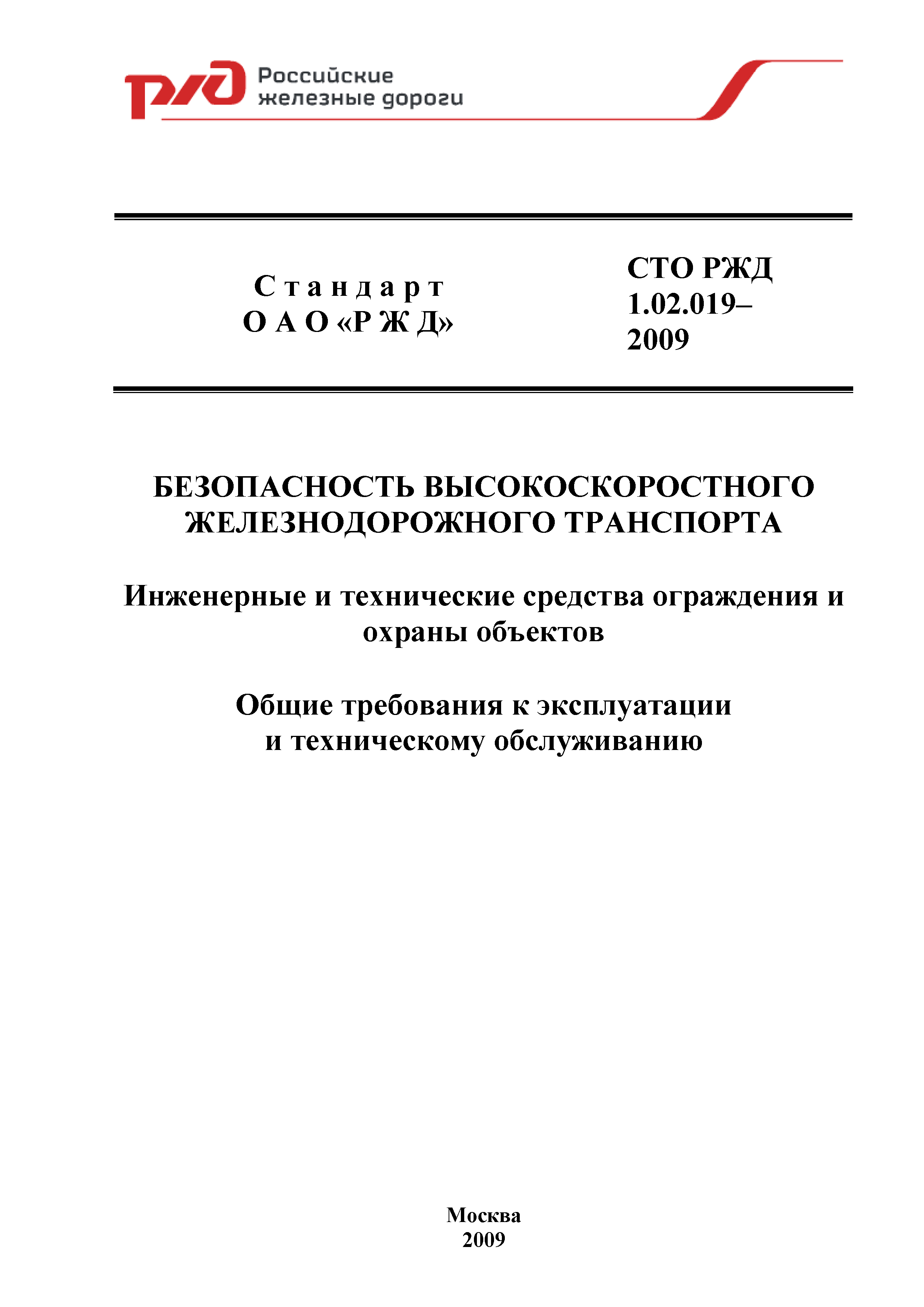 СТО РЖД 1.02.019-2009