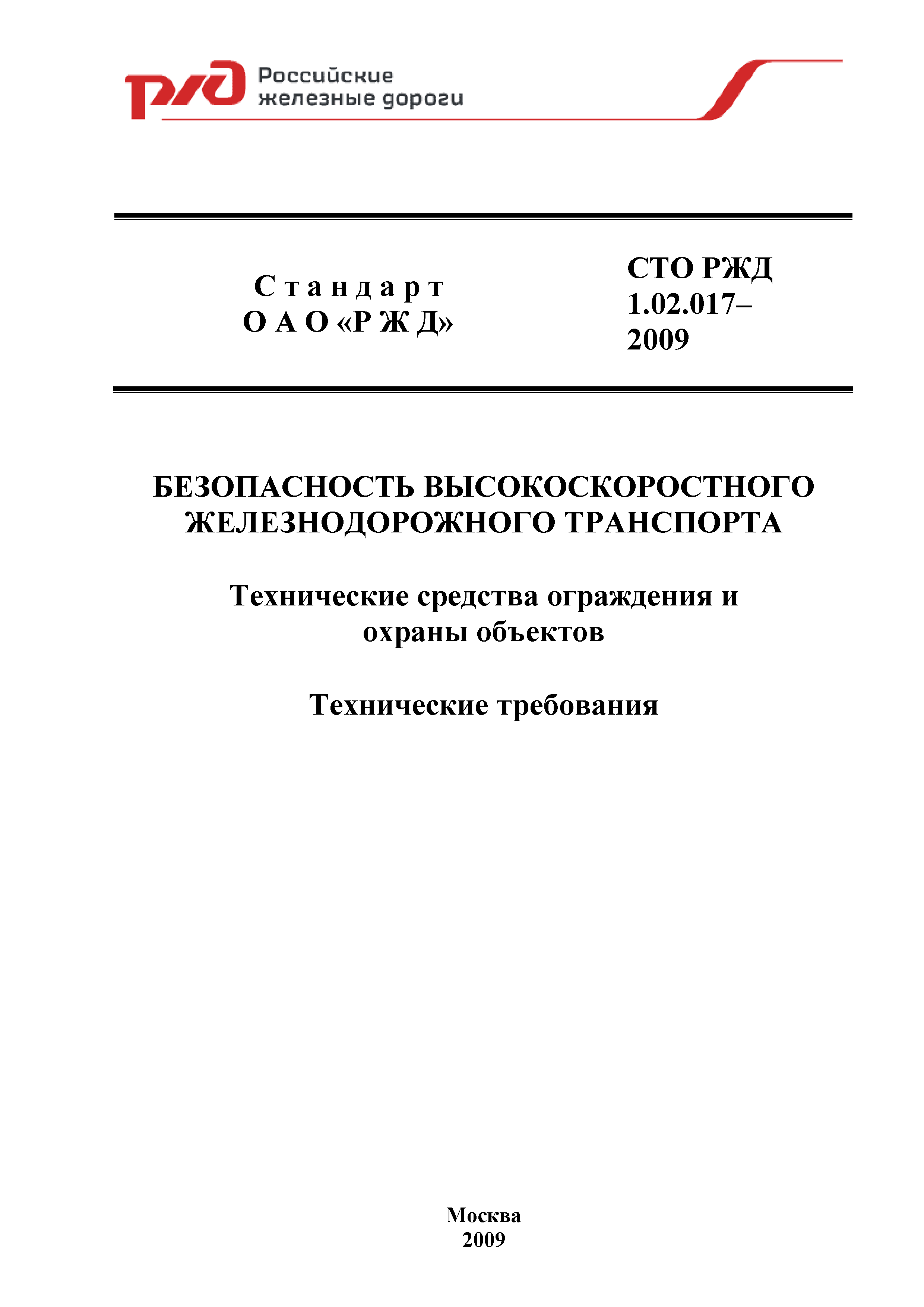 СТО РЖД 1.02.017-2009