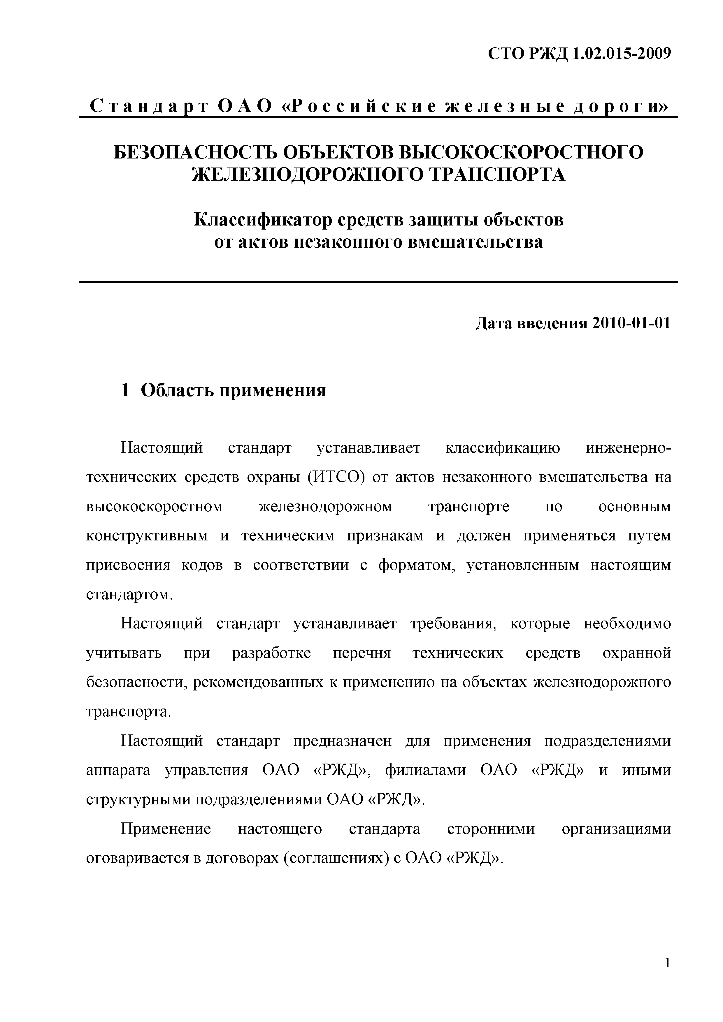 СТО РЖД 1.02.015-2009