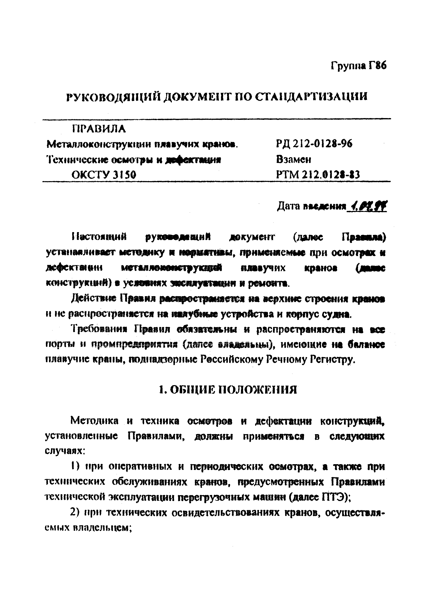 РД 212-0128-96