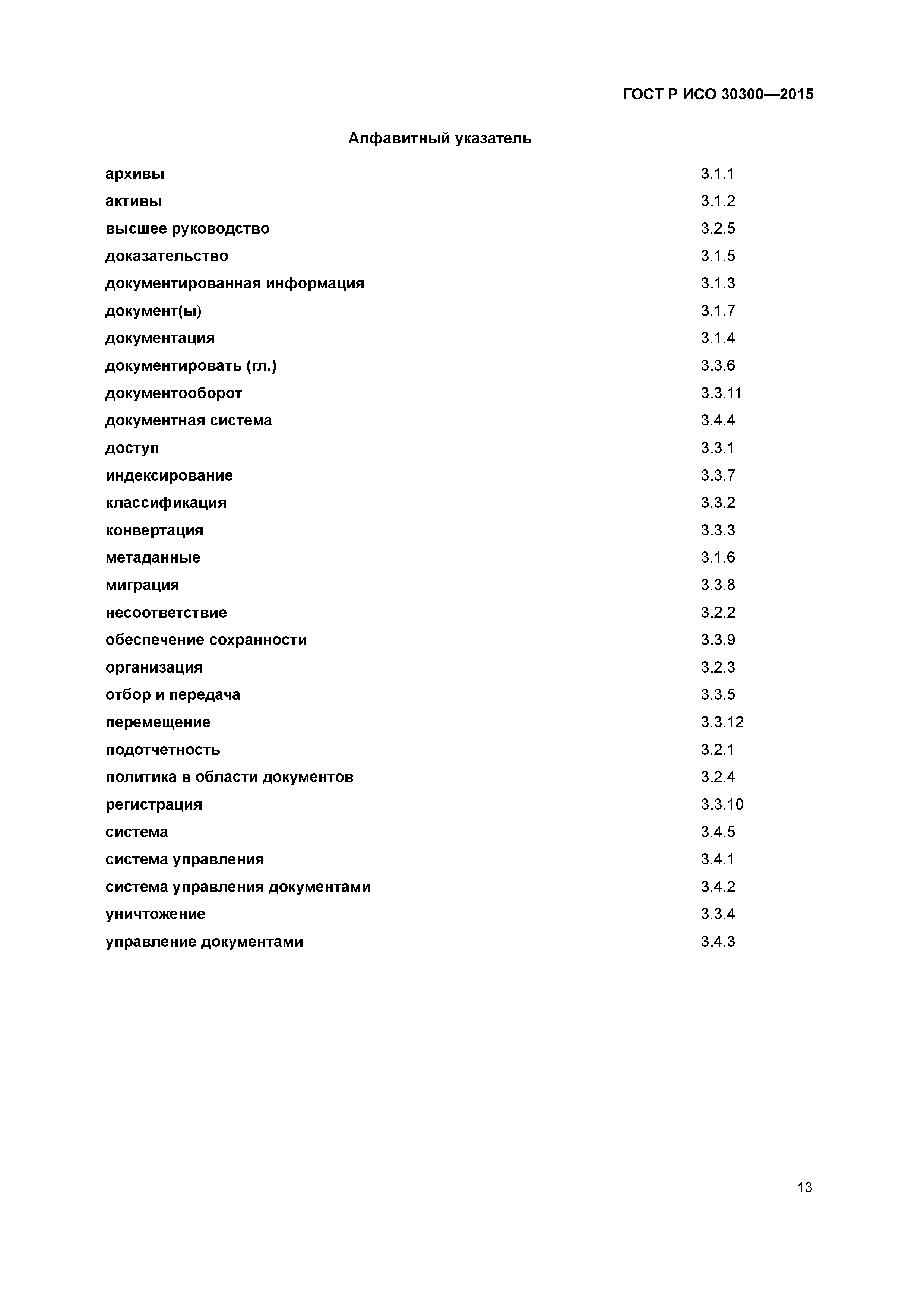 ГОСТ Р ИСО 30300-2015