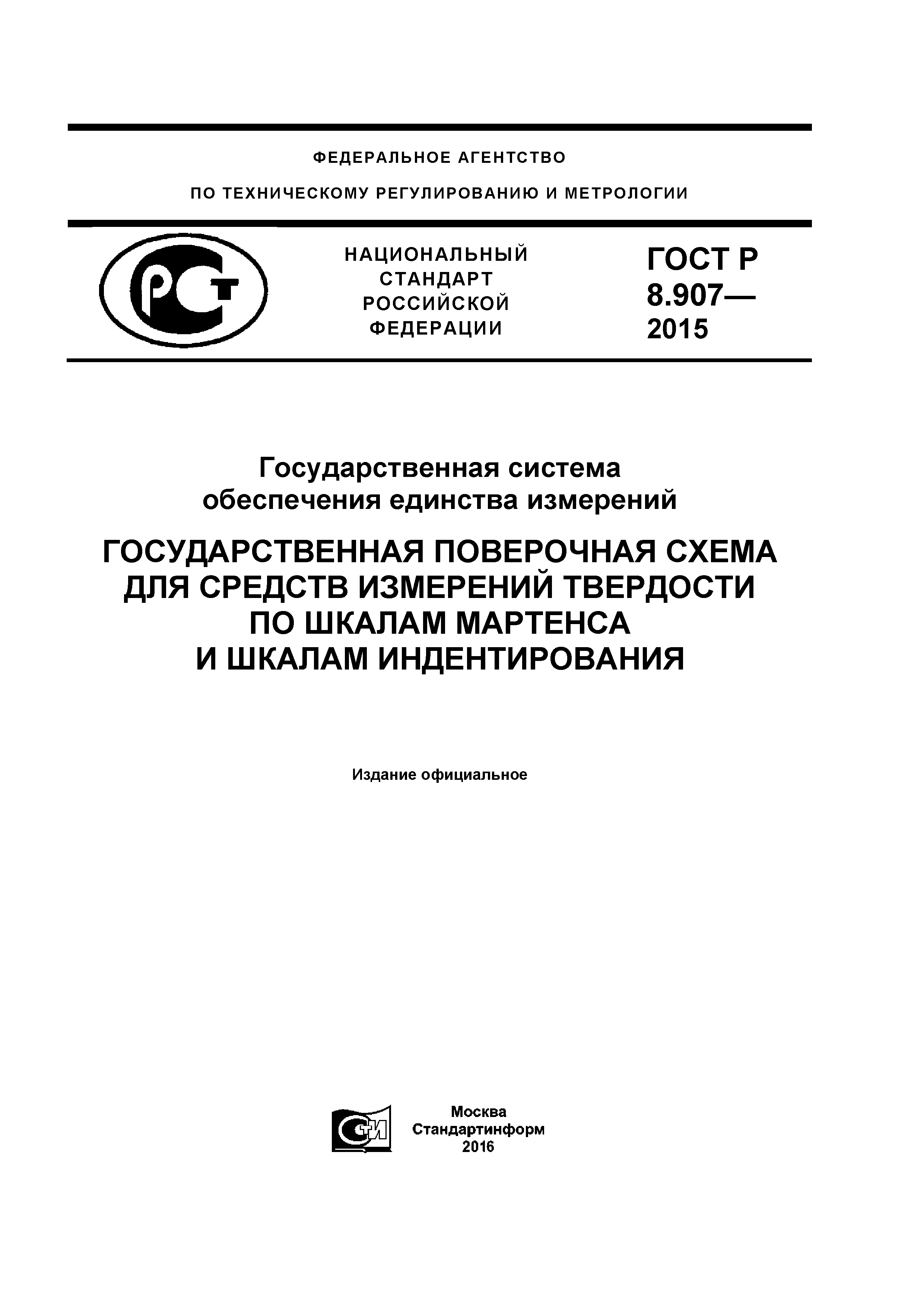 ГОСТ Р 8.907-2015