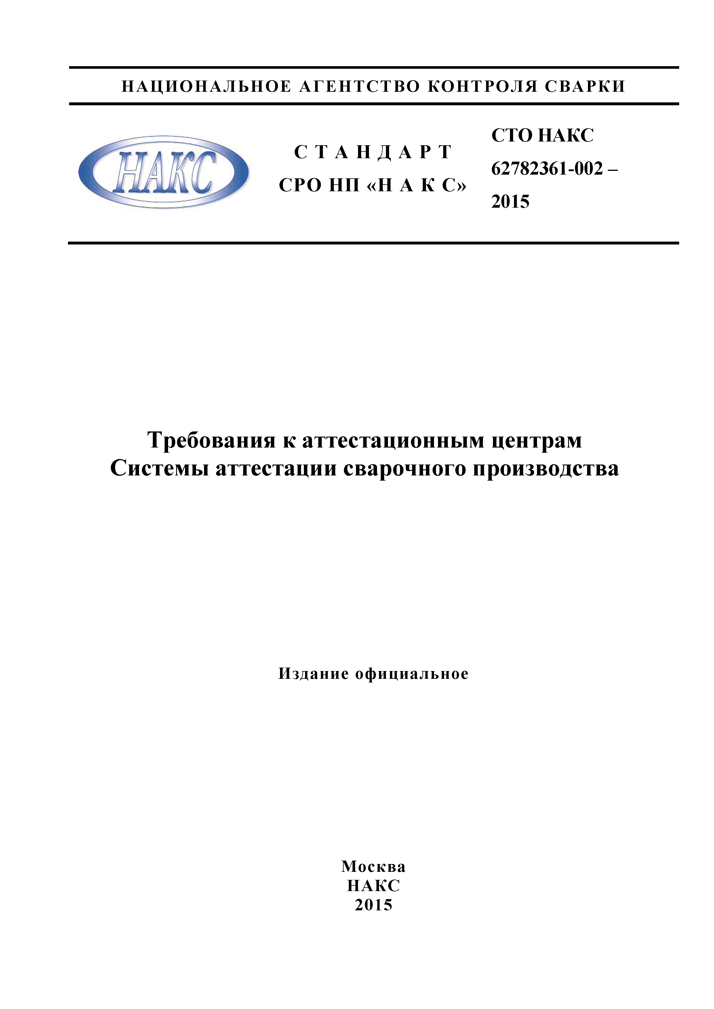 СТО НАКС 62782361-002-2015