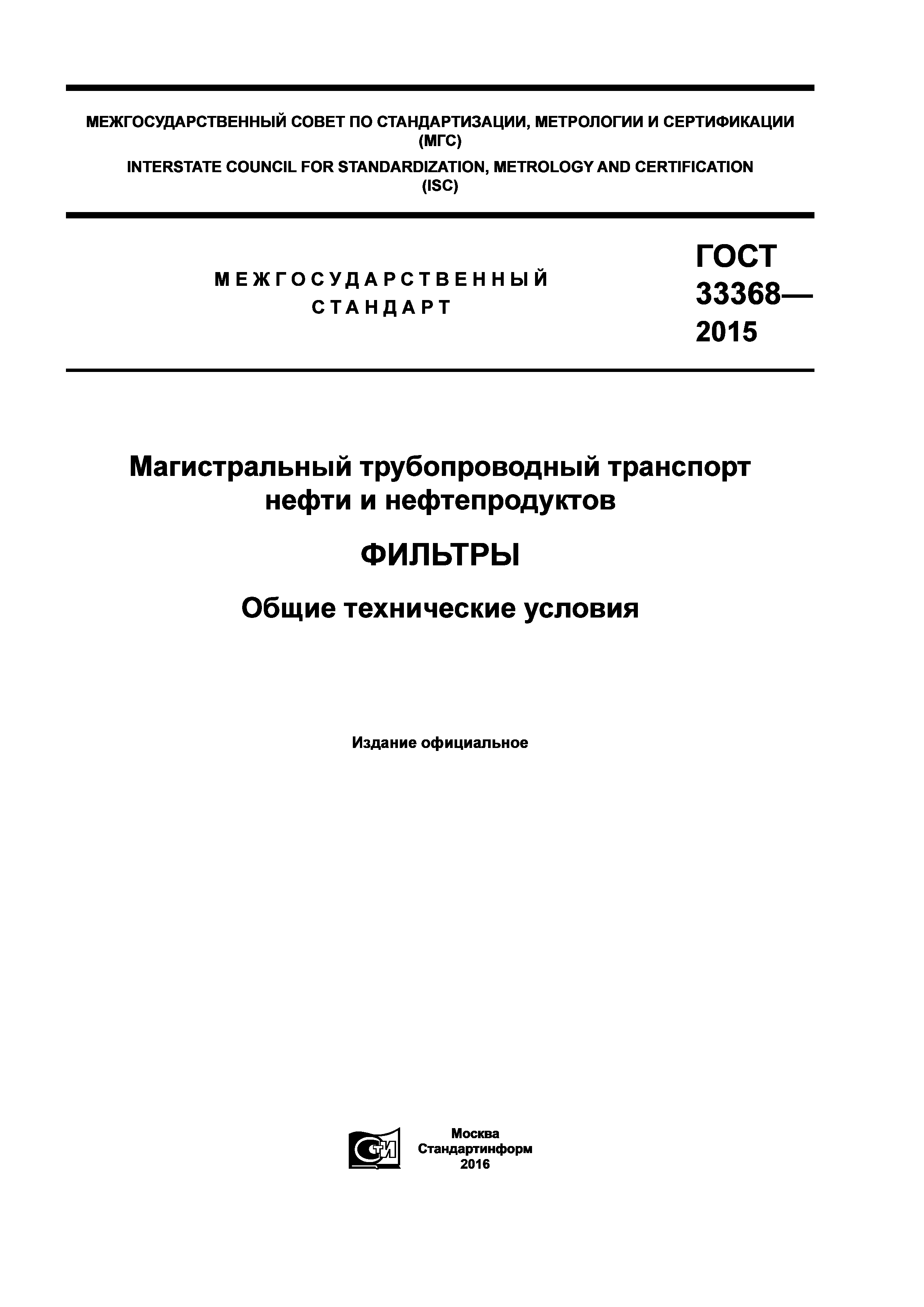 ГОСТ 33368-2015