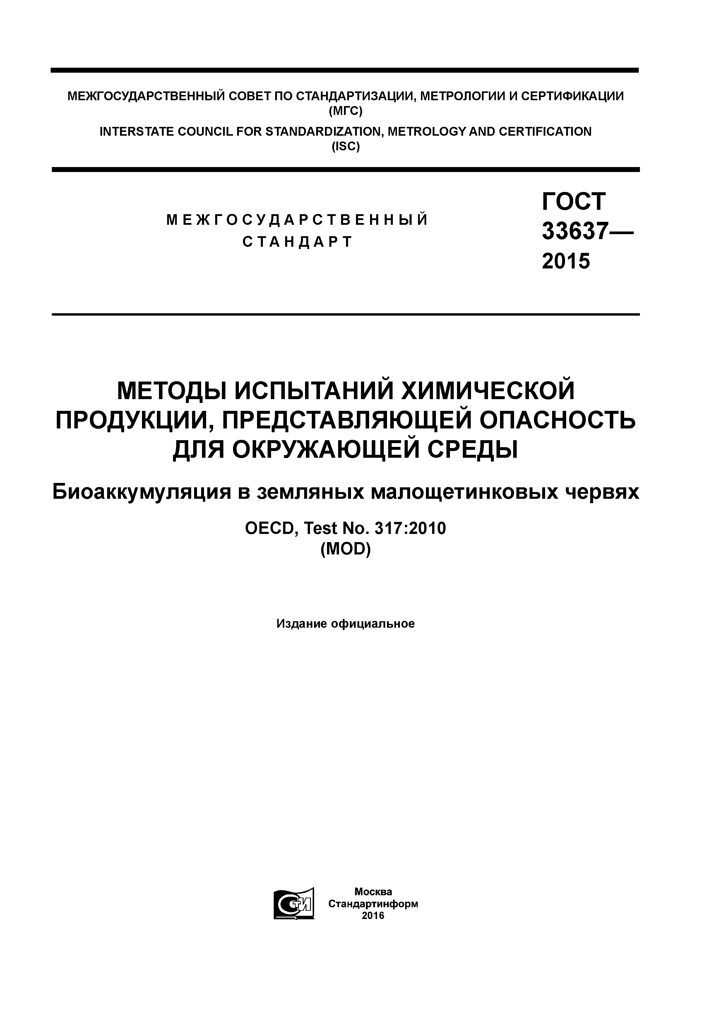 ГОСТ 33637-2015