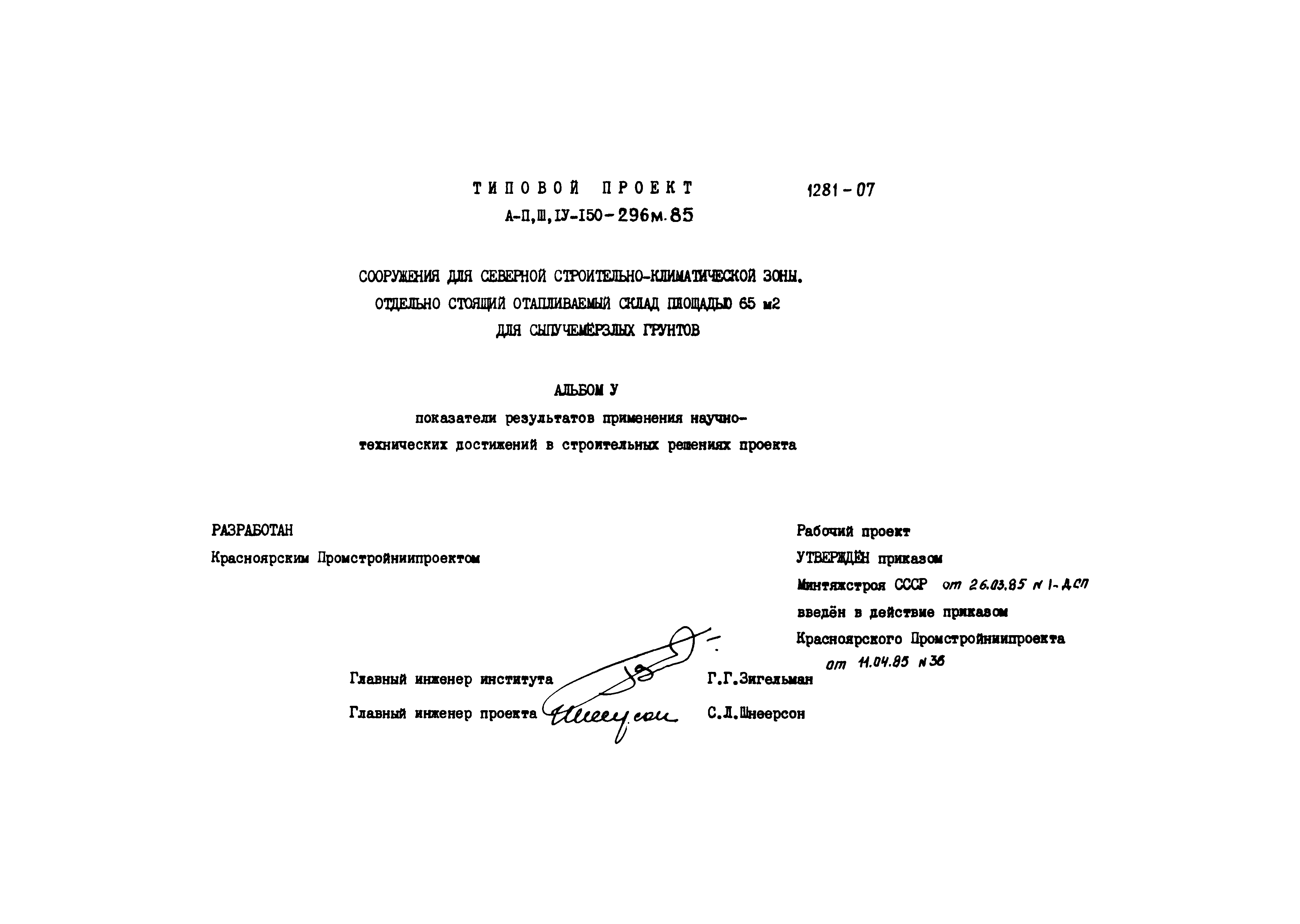 Типовой проект А-II,III,IV-150-296м.85