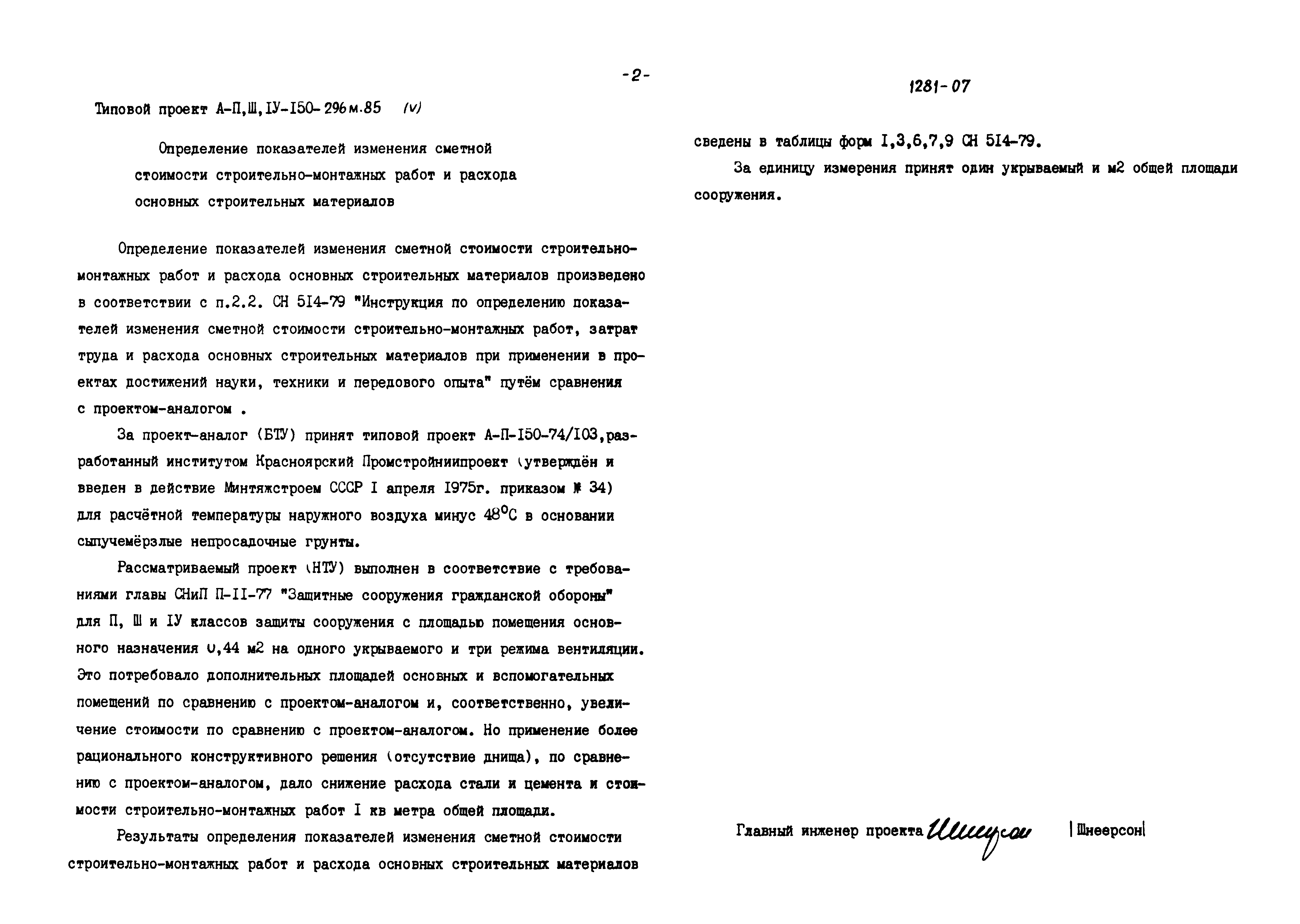 Типовой проект А-II,III,IV-150-296м.85