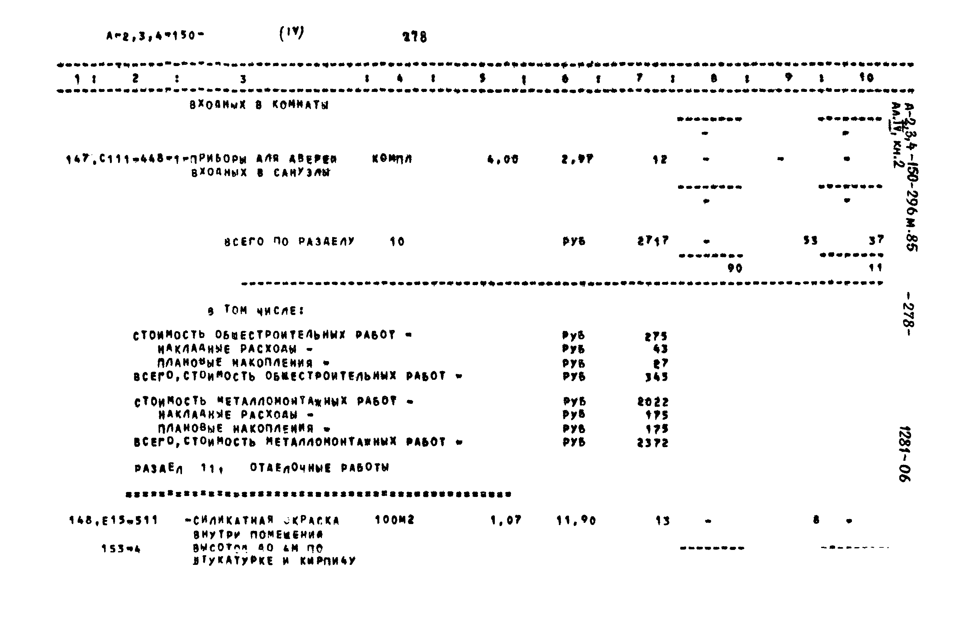 Типовой проект А-II,III,IV-150-296м.85